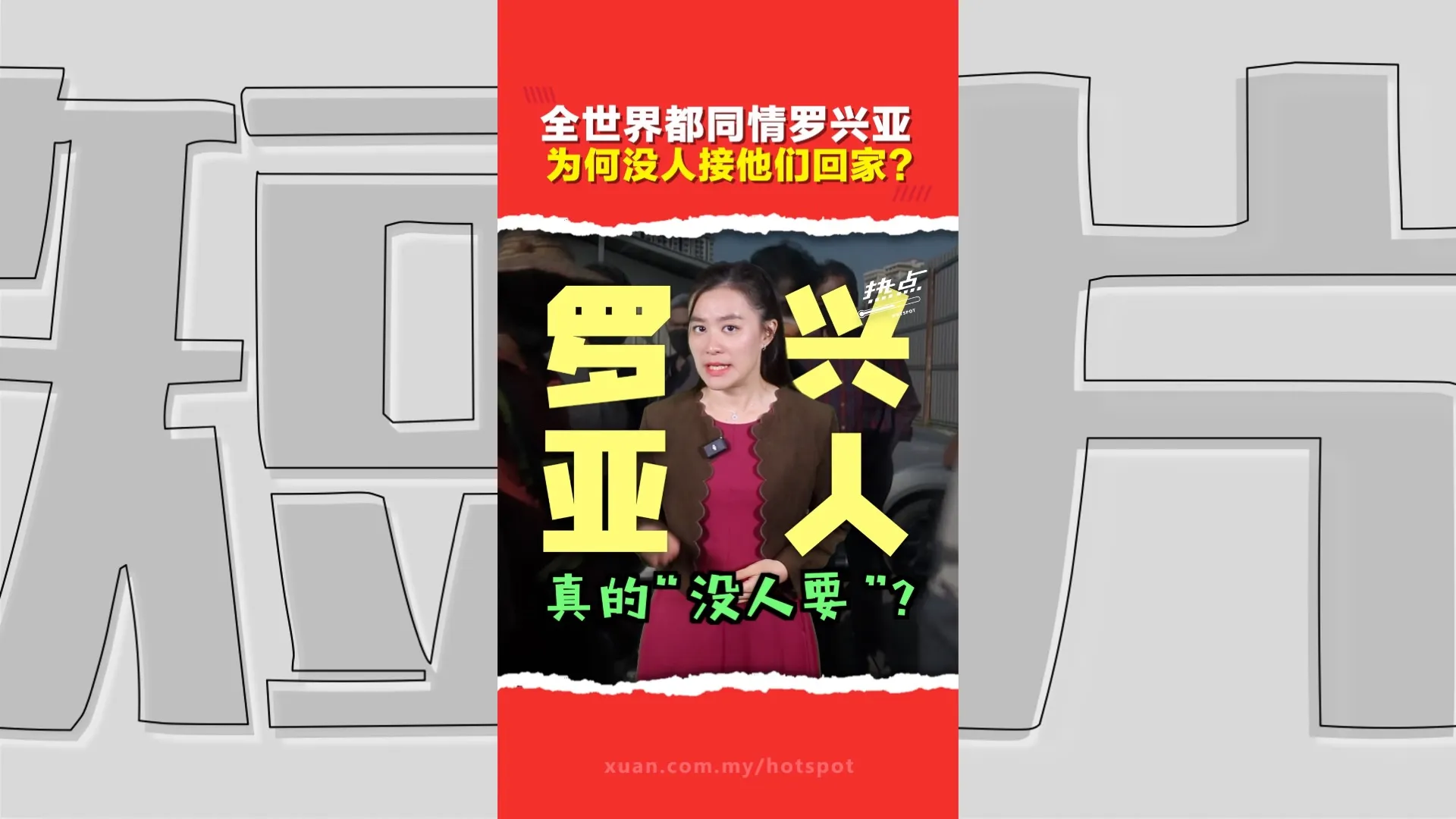 罗兴亚难民那么惨，为什么没人愿意收？国际社会“选择性失明”？卡在马来西亚30年，问题出在哪？