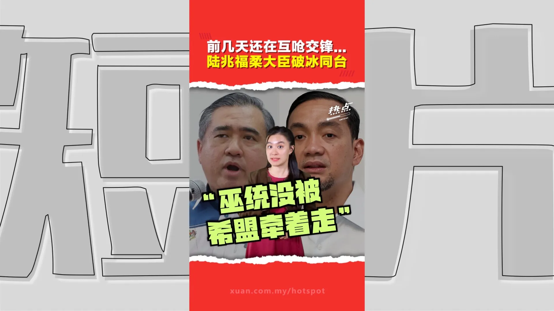 前几天还在隔空交锋，今天就并肩同台？陆兆福、翁哈菲兹上演古来“铁道外交”