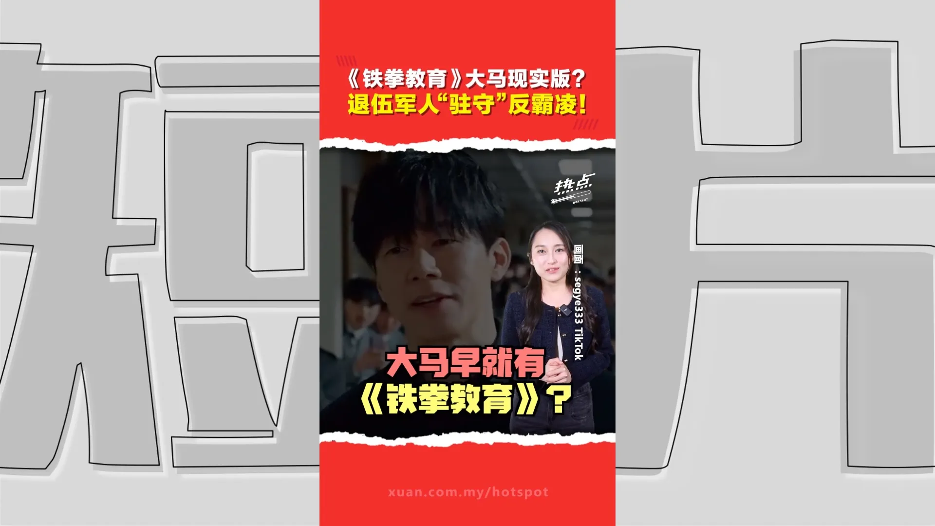 《铁拳教育》爆红后　MARA反霸凌措施再成焦点  国内反霸凌仲裁庭正式启动   为受害者提供法律管道