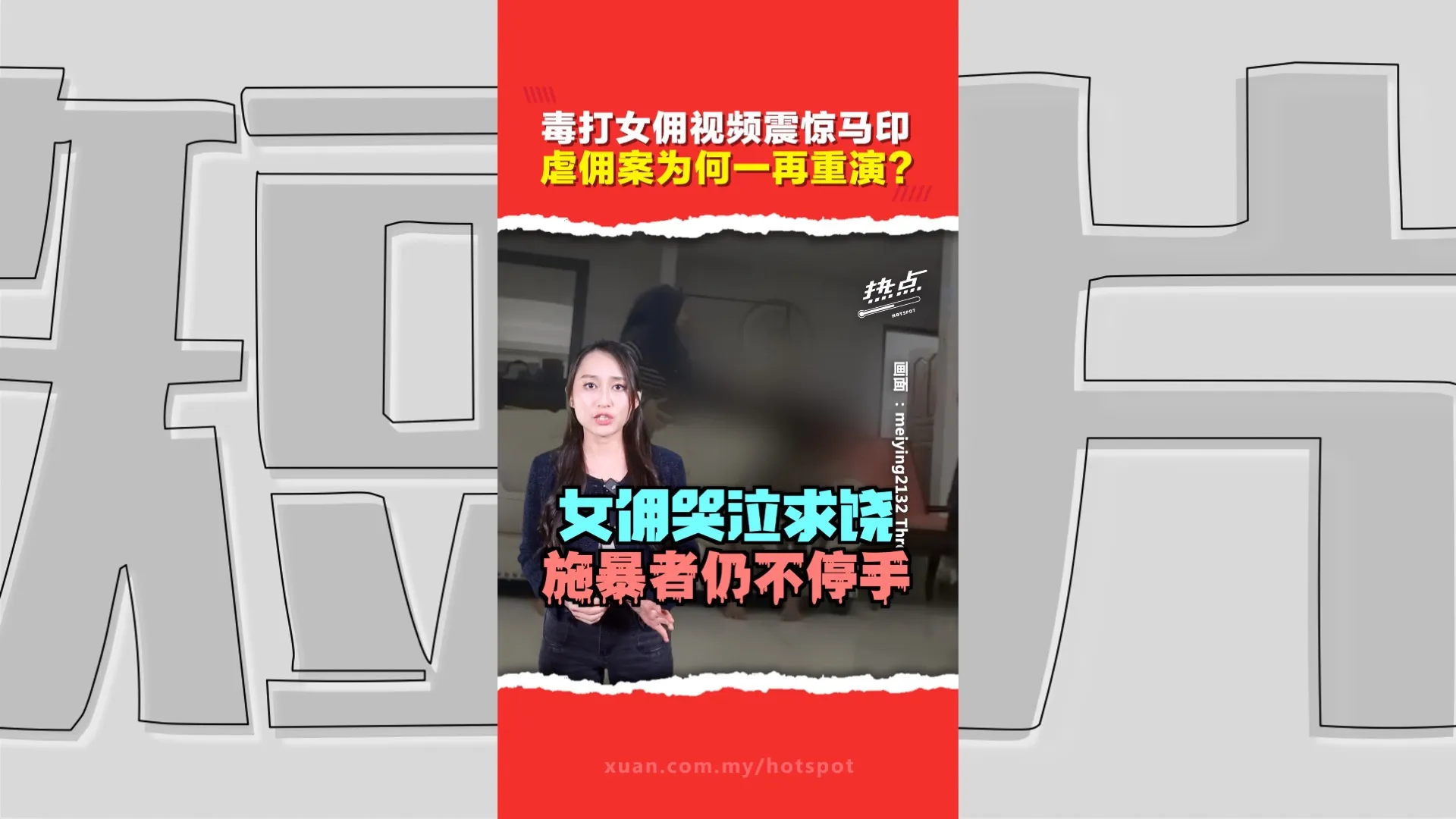 惊动印尼大使馆！从虐童疑云到私刑围殴　谁才是真正受害者？大马为何屡陷虐佣争议？
