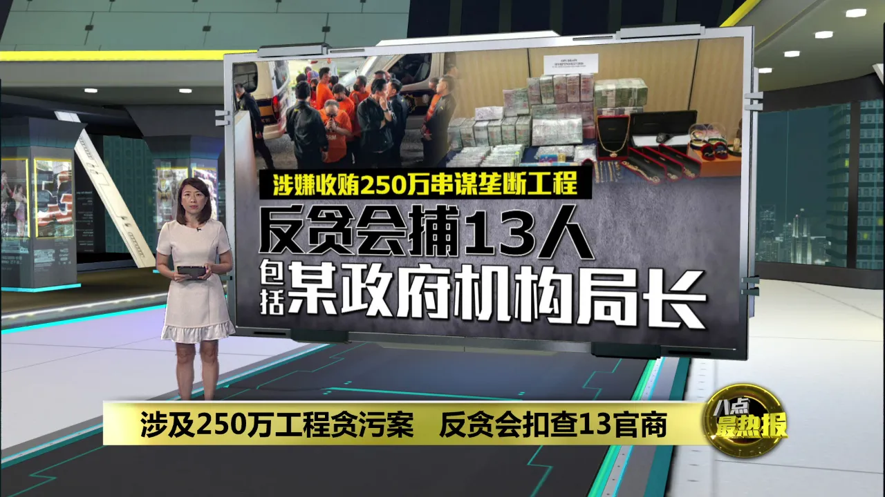 涉及250万工程贪污案   反贪会扣查13官商