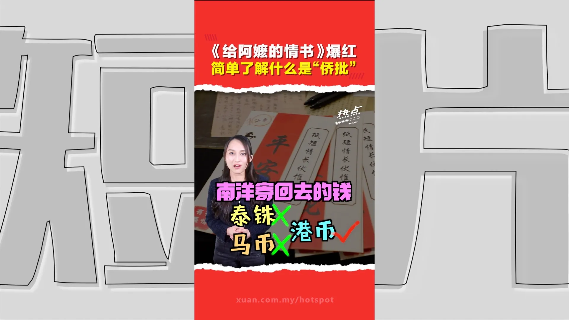 给阿嬷的情书｜带你认识南洋华人的侨批  为何不怕被卷款跑路？一律换成“港币”？