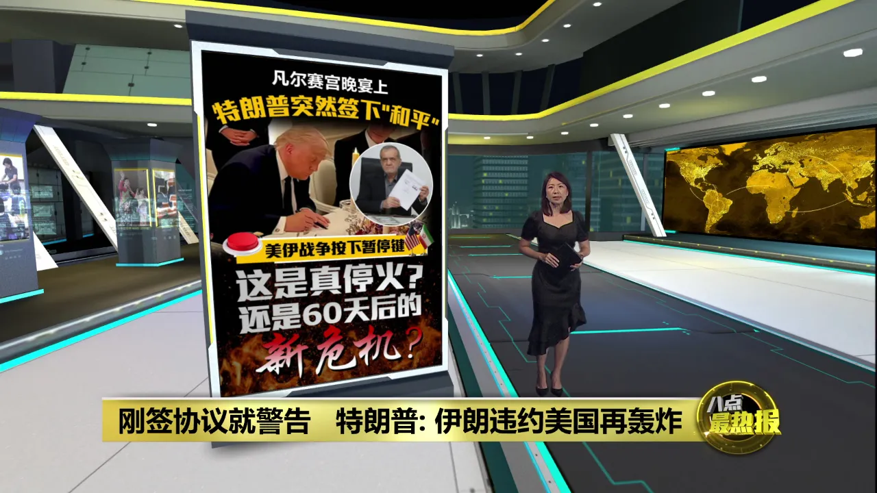 刚签协议就警告   特朗普: 伊朗违约美国再轰炸