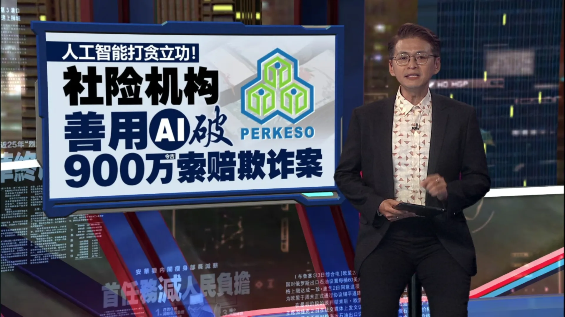 社险机构善用AI打贪   破900万令吉索赔欺诈案