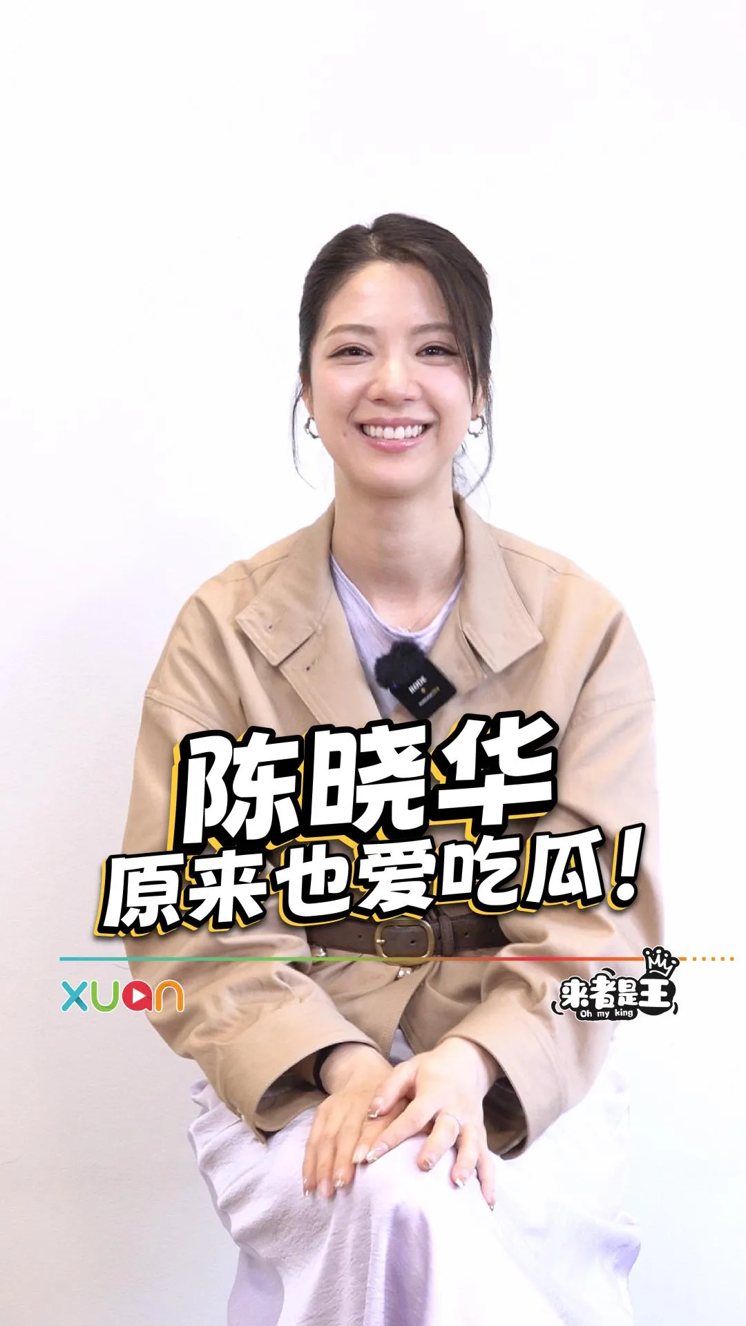 陈晓华“晓唔晓”：喜欢和朋友聊“赚钱”、超爱睡觉可以睡20小时！