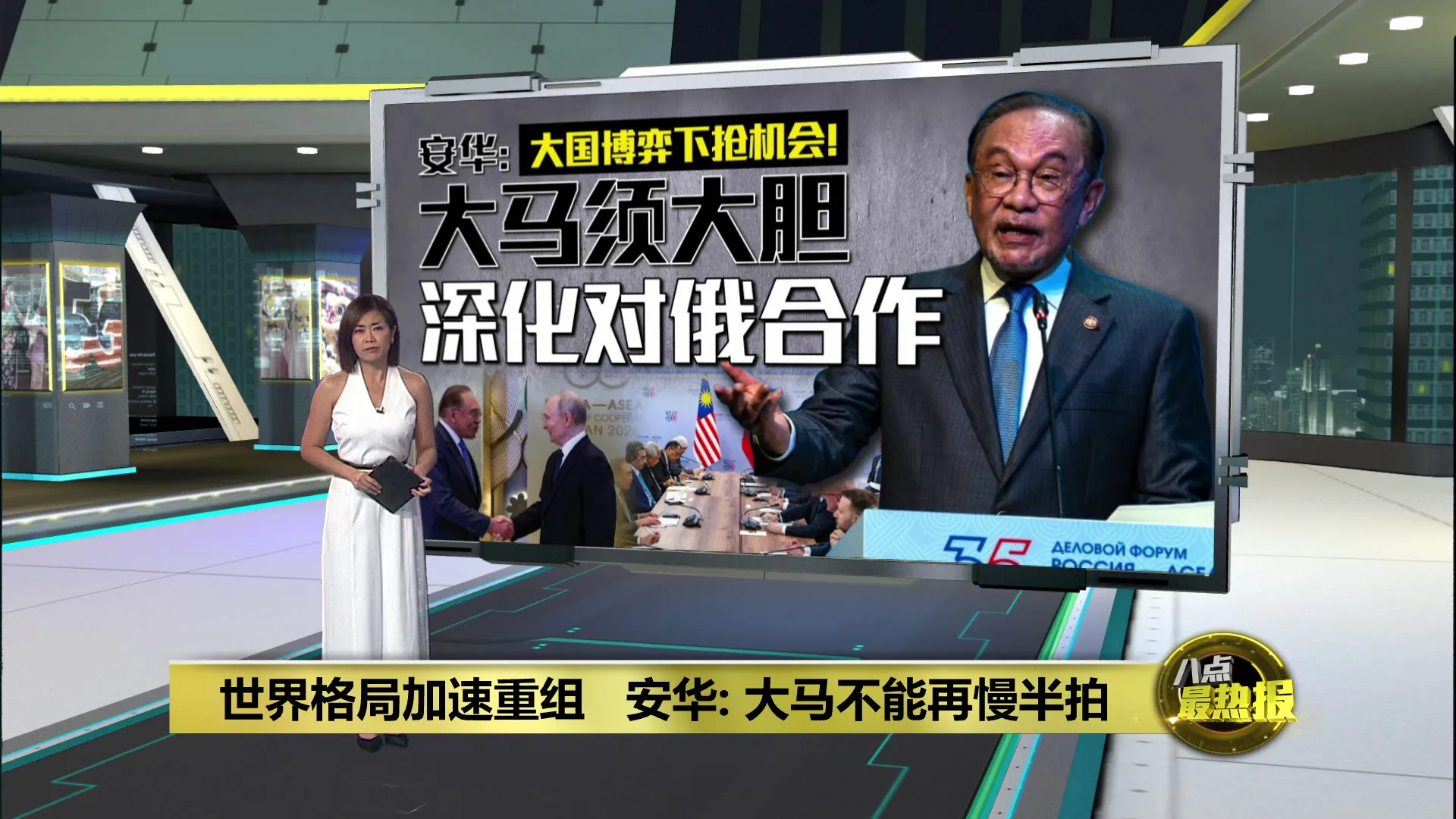 世界格局加速重组　安华: 大马不能再慢半拍
