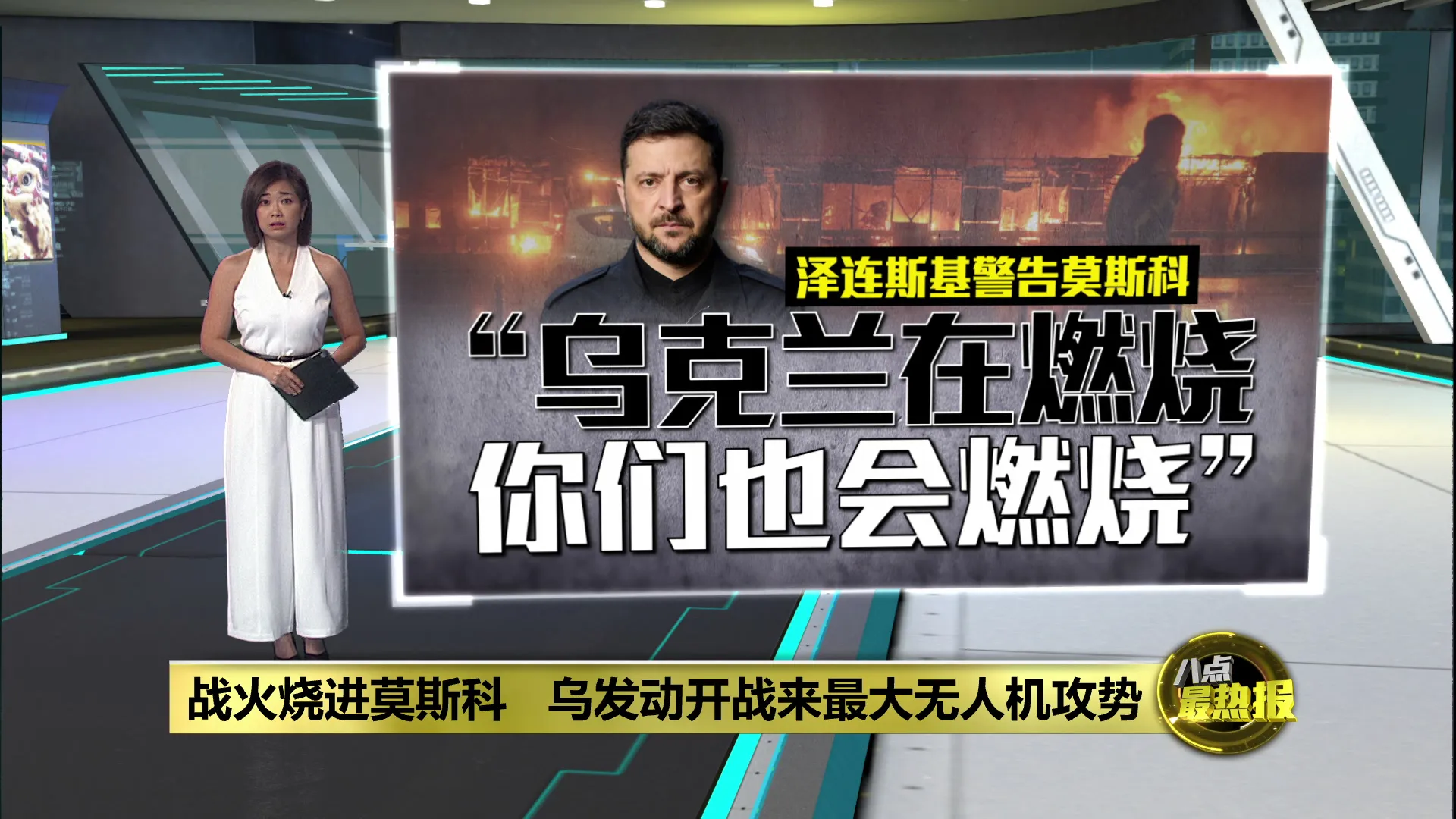 战火烧进莫斯科   乌发动开战来最大无人机攻势