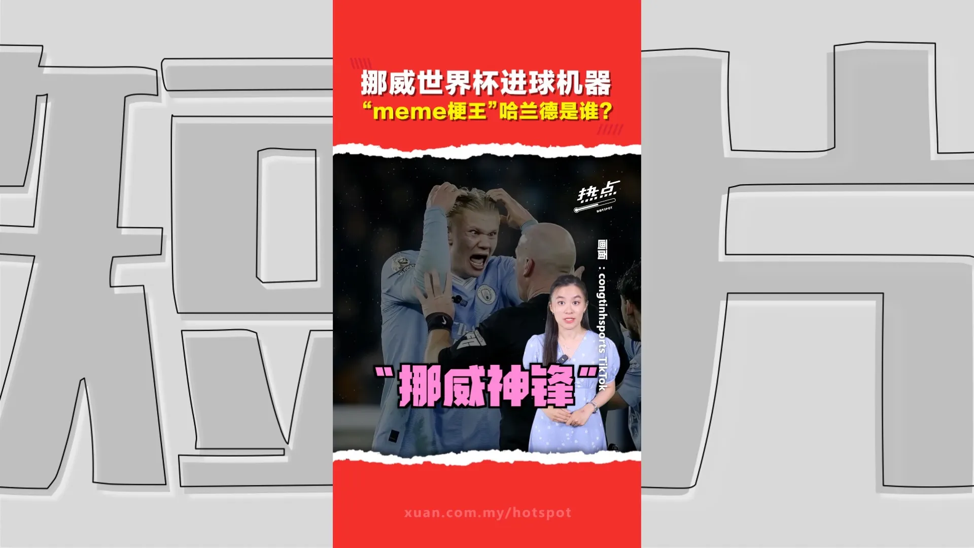 挪威世界最强前锋哈兰德有多抽象？行走的迷因、会唱Rap，还把伍佰“带进世界杯”？