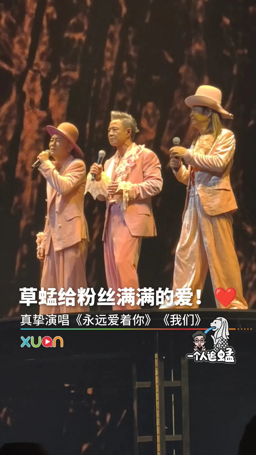 草蜢感动向粉丝告白！