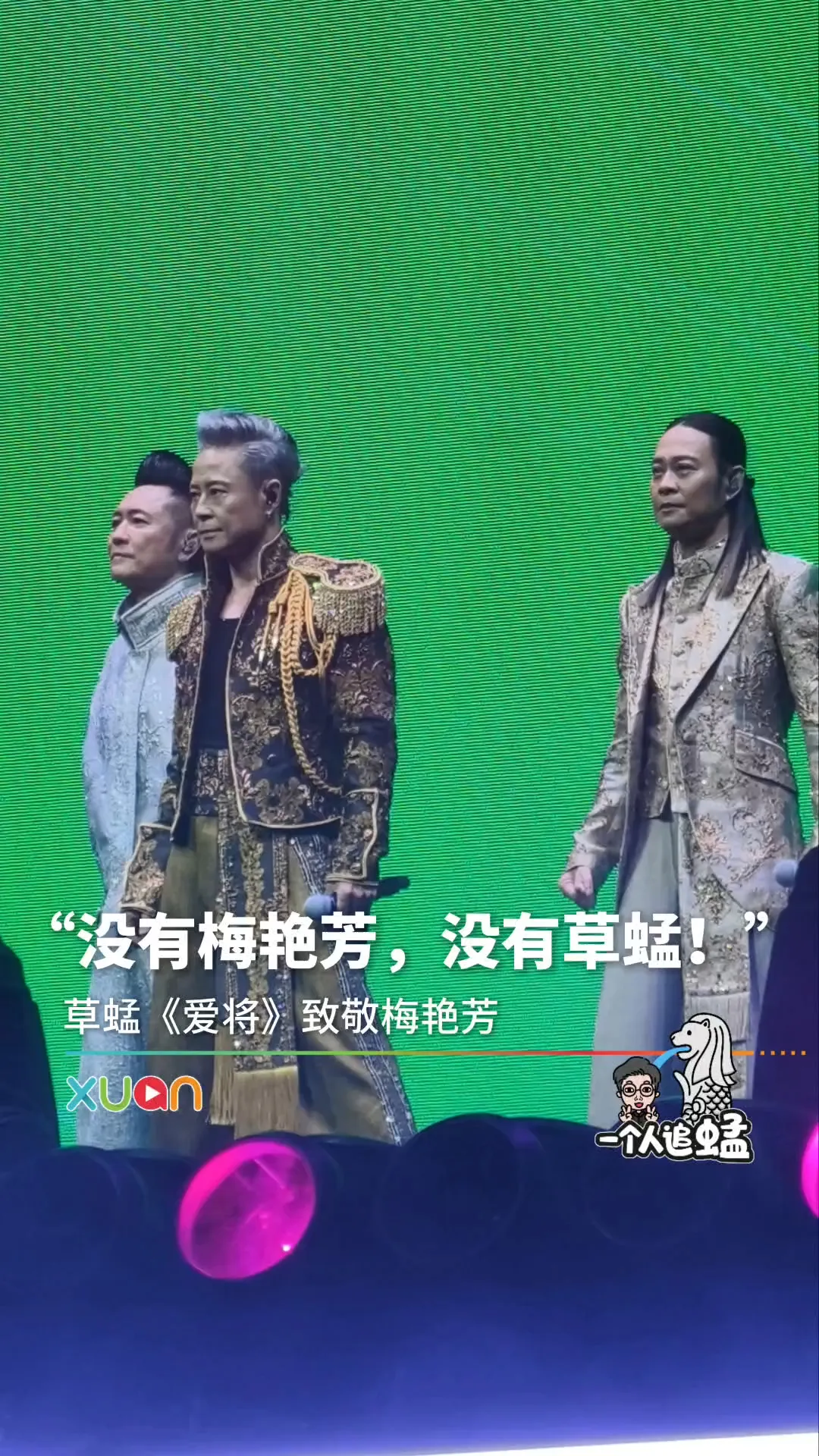 “没有梅艳芳，没有草蜢！” 草蜢台上感谢师傅！