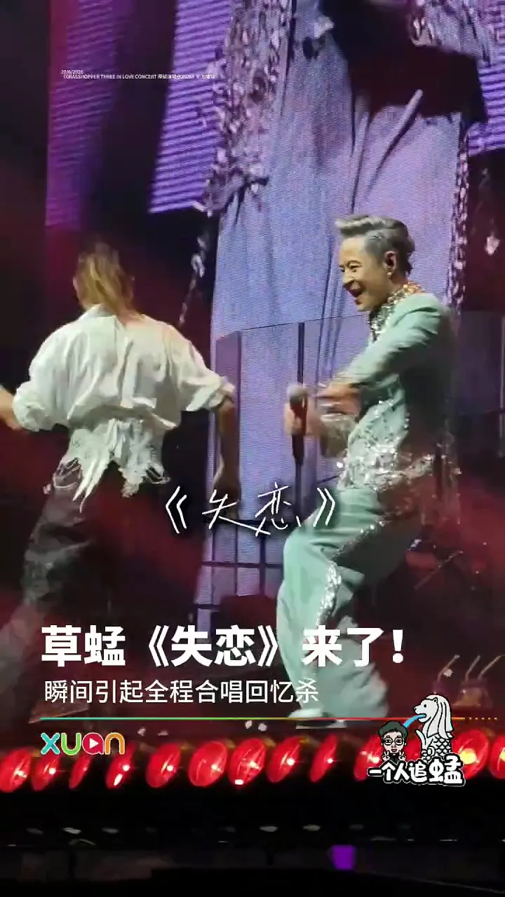 草蜢《失恋》引全场大合唱！