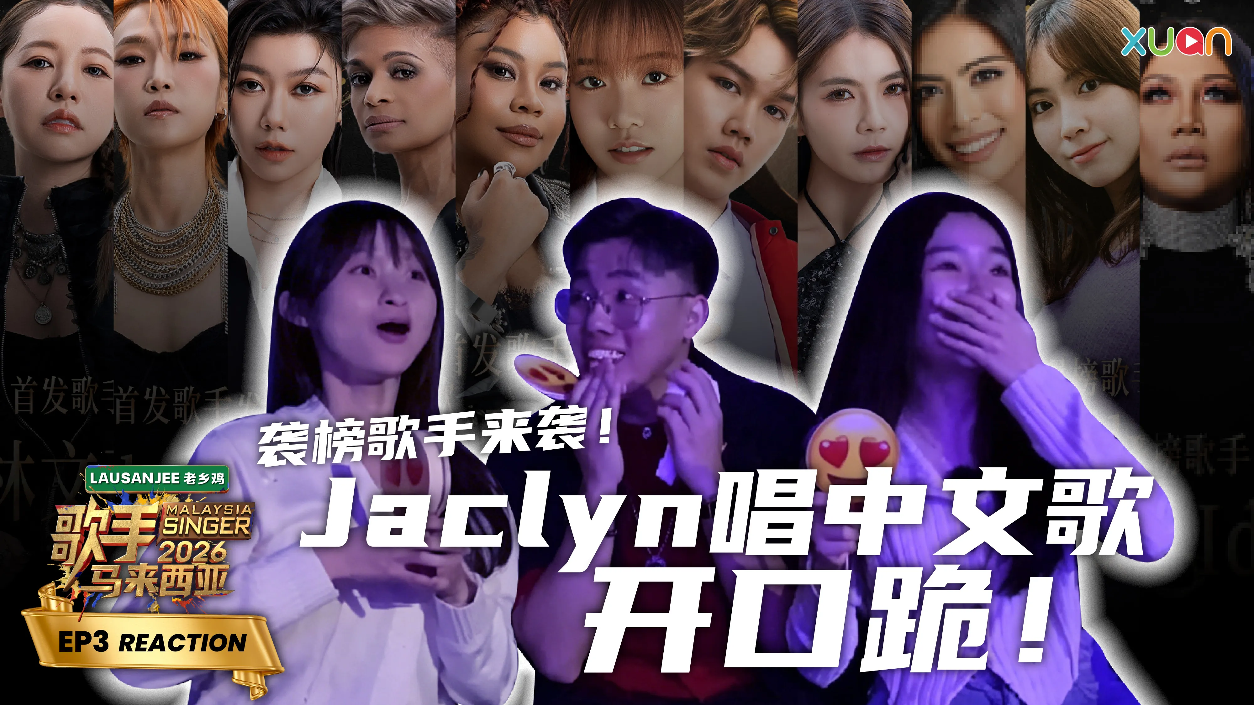 《歌手2026 • 马来西亚篇》 EP4 XUAN 现场 Reaction ｜Jaclyn Victor终于唱中文歌！福建歌、京剧接连来袭，神级改编惊艳全场｜《歌手2026 • 马来西亚篇》