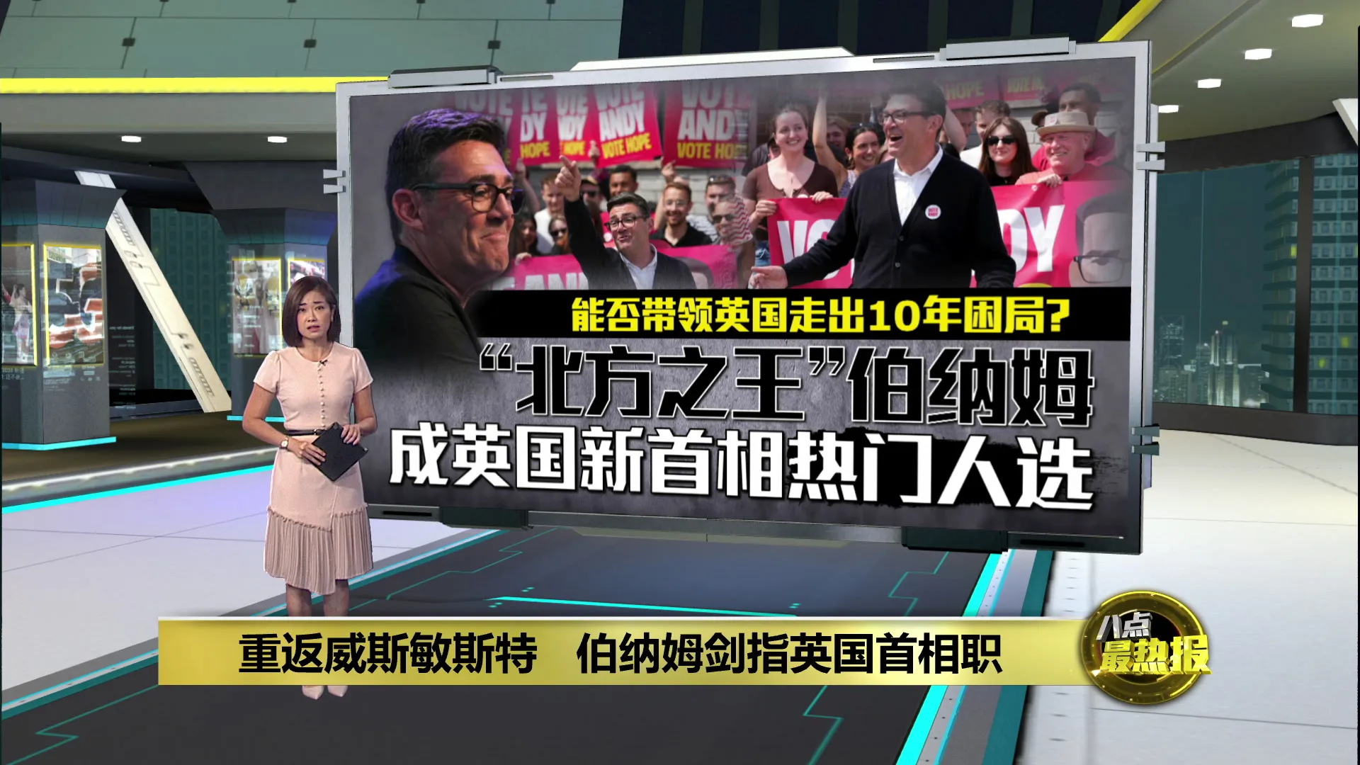 重返威斯敏斯特   伯纳姆剑指英国首相职