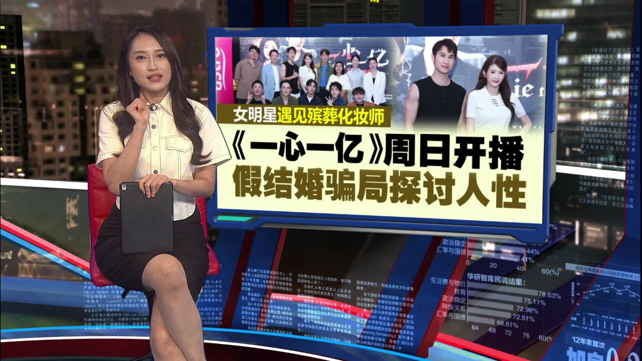 勇闯殡仪馆大玩假结婚   Astro《一心一亿》628正式播出