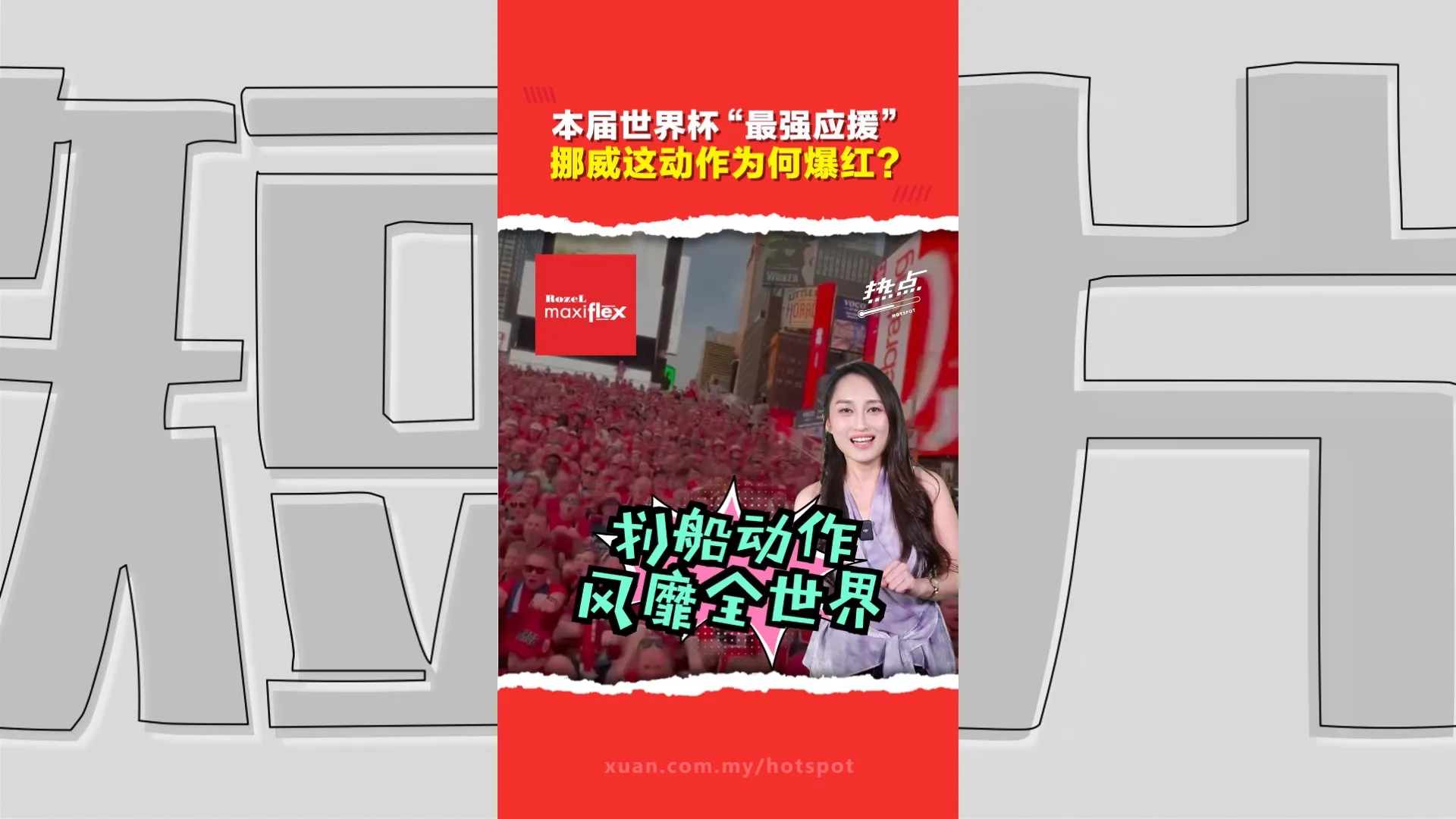 本届世界杯“最洗脑”动作！ 连挪威国会议员都在“划船”应援？这个动作什么来头？