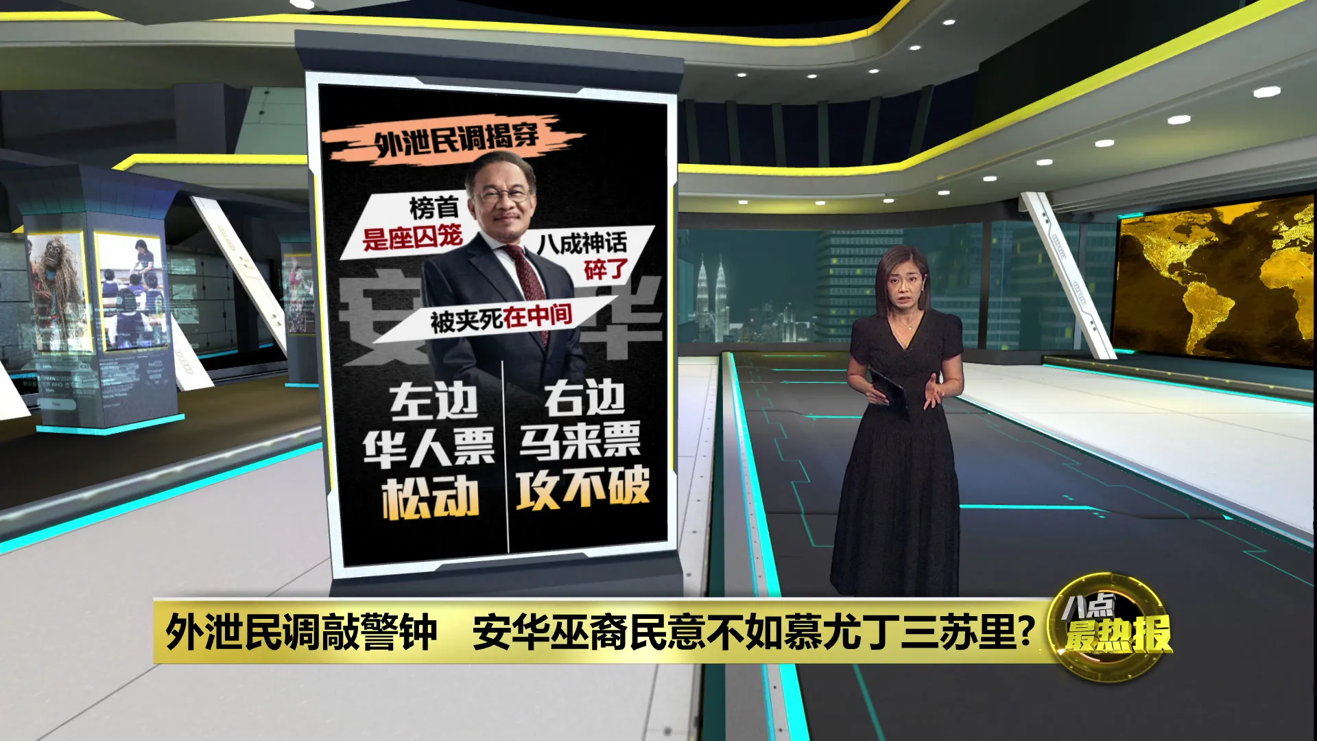 外泄民调敲警钟   安华巫裔民意不如慕尤丁三苏里?