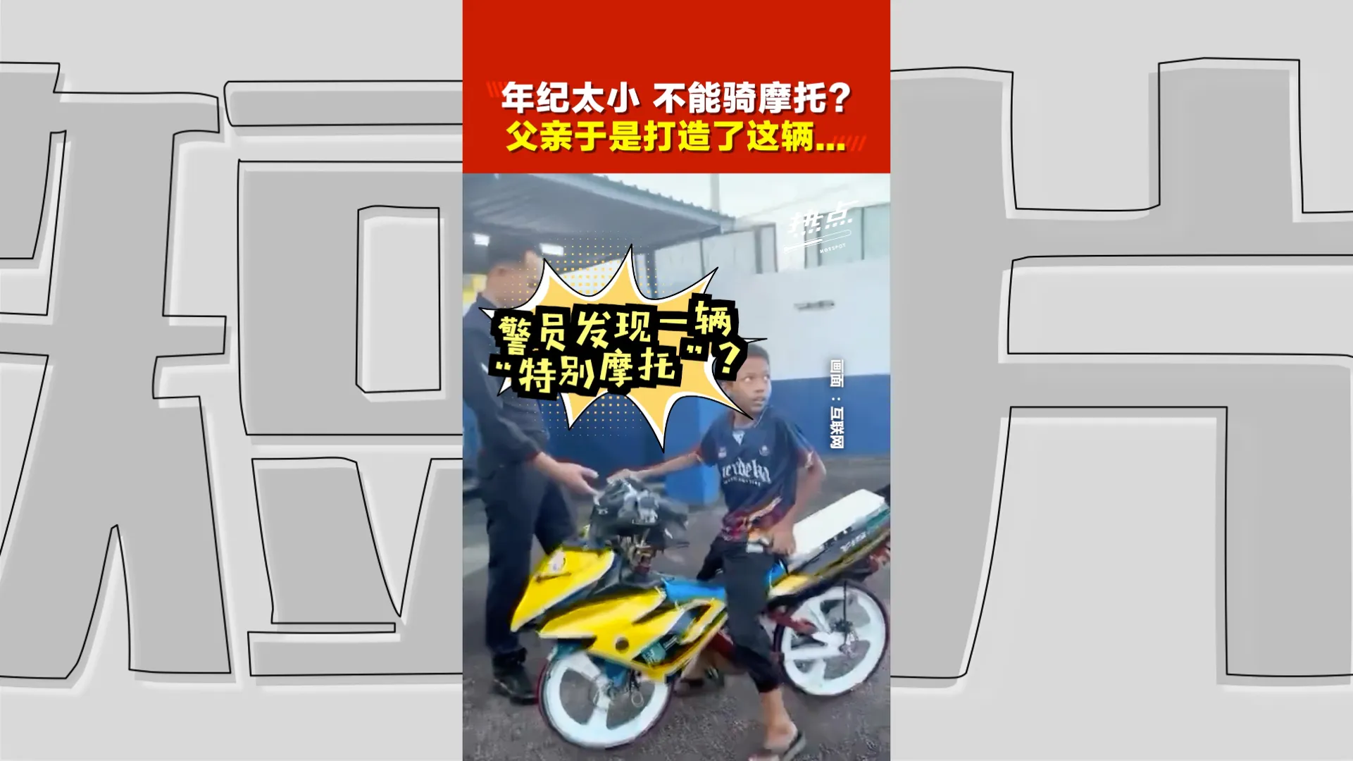 男孩“改装脚车”超有创意！ 淡定回应逗乐警员网络爆红
