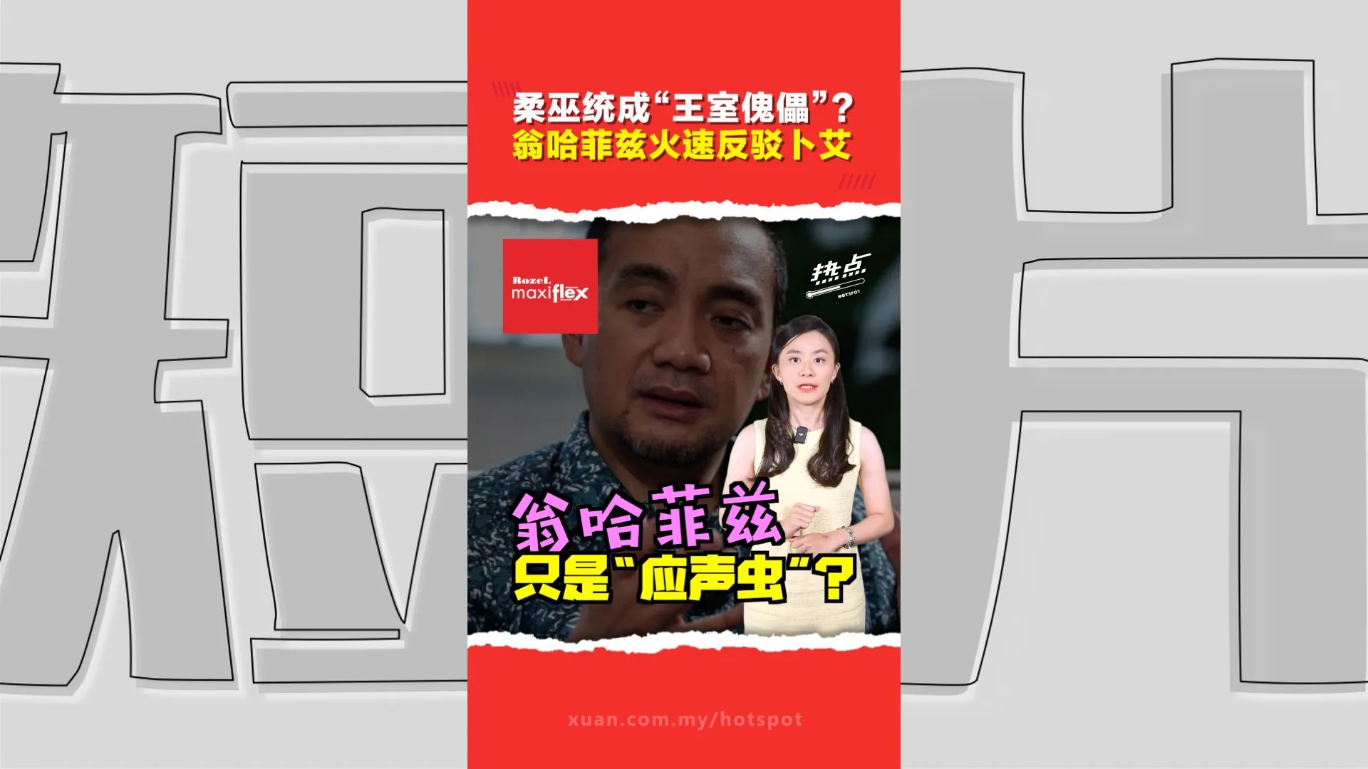 柔佛州选｜卜艾狠批大臣“应声虫”  翁哈菲兹否认  柔佛王室与巫统渊源深 王室与政府权力如何划分？