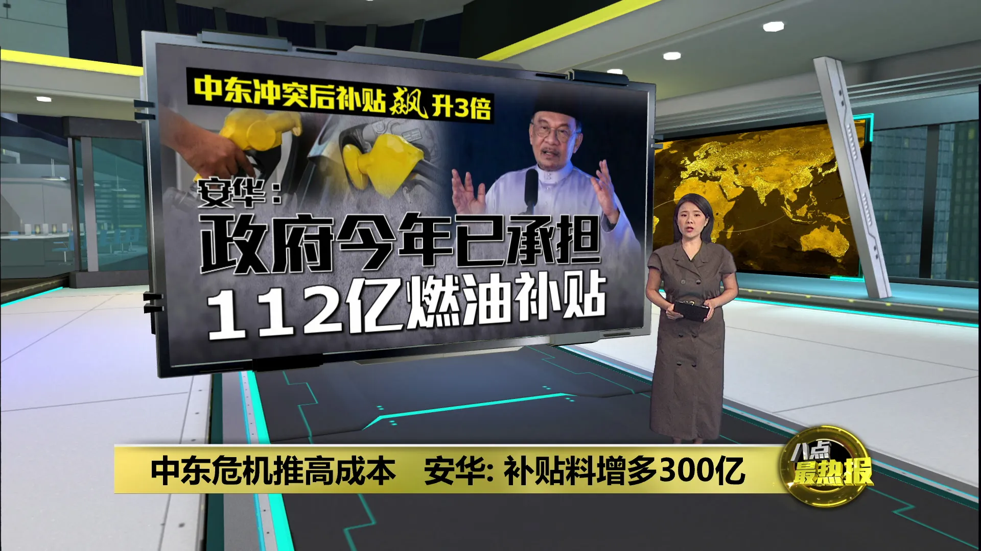 中东冲突后补贴飙升3倍   安华：补贴料增多300亿