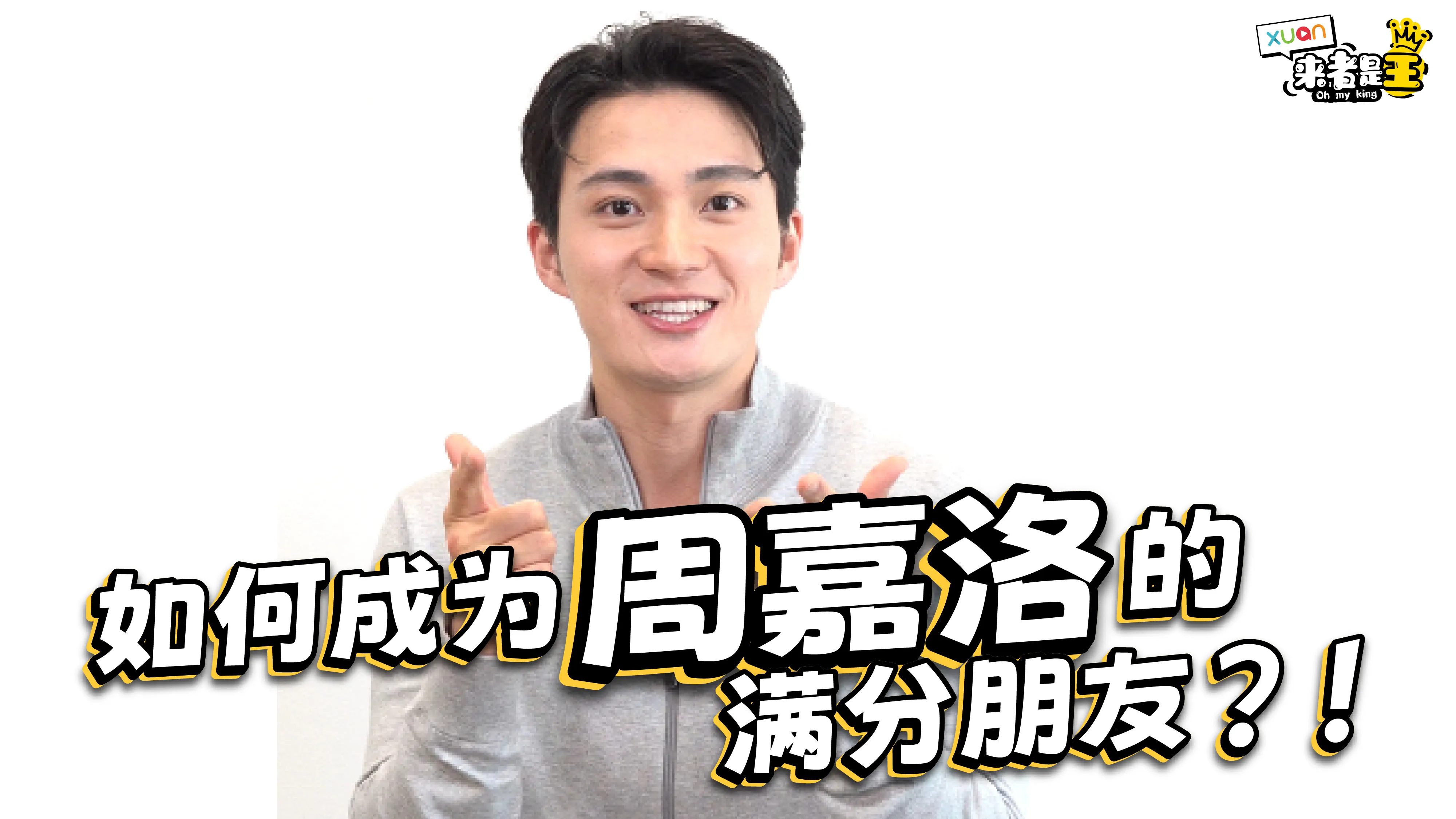 周嘉洛的交友标准曝光！口臭能接受，但爱XX直接不行！【XUAN来者是王】