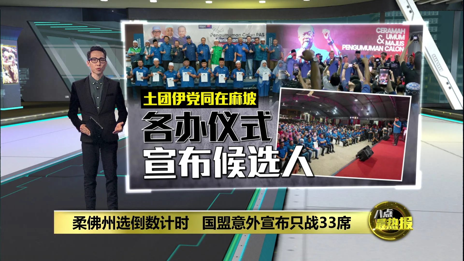 柔佛州选倒数计时   国盟意外宣布只战33席