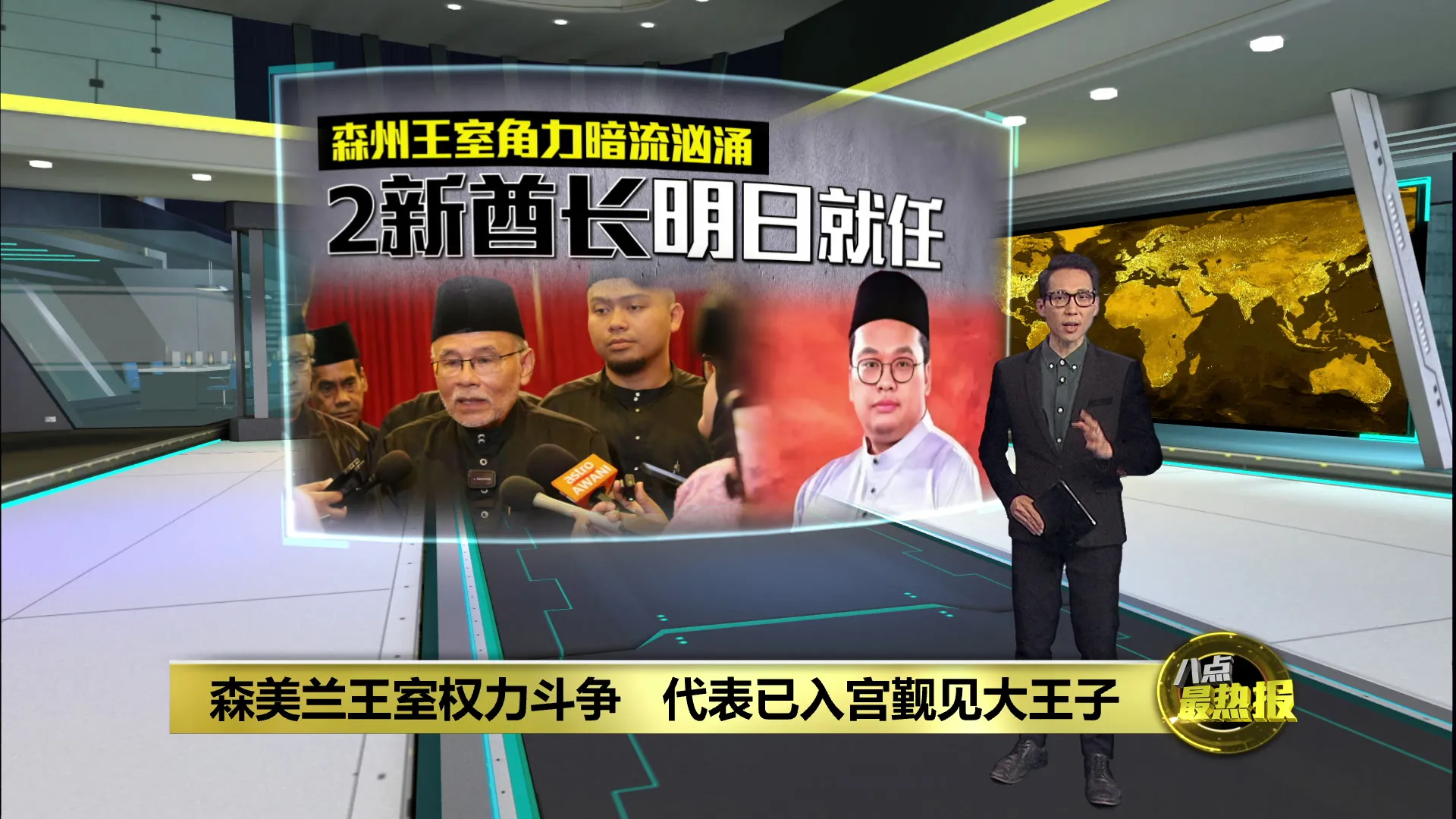 森美兰王室权力斗争   代表已入宫觐见大王子