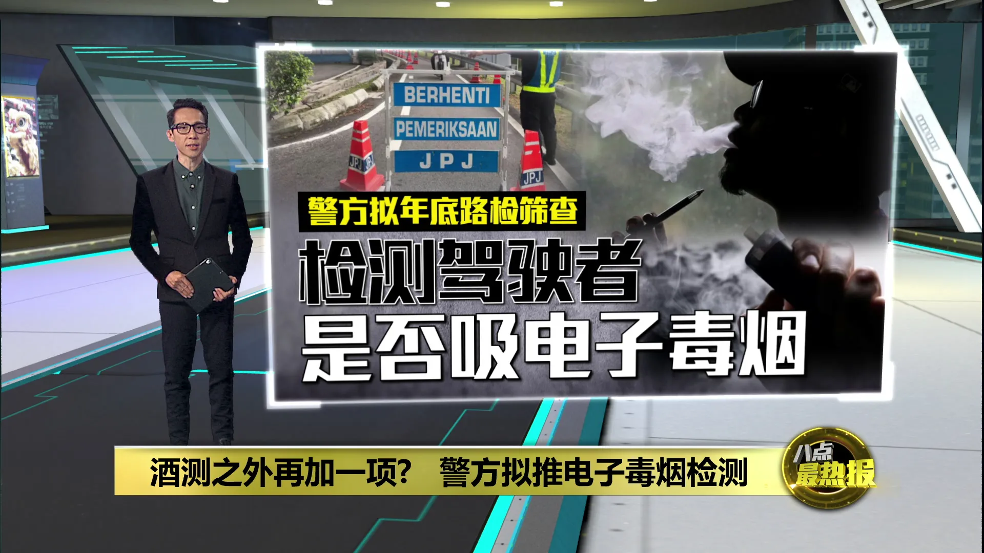 酒测之外再加一项?   警方拟推电子毒烟检测