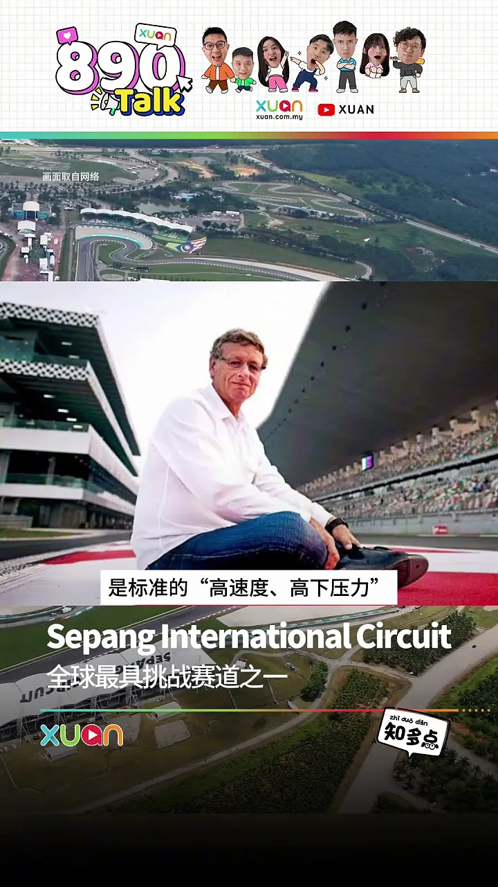 Sepang International Circuit全球最具挑战赛道之一