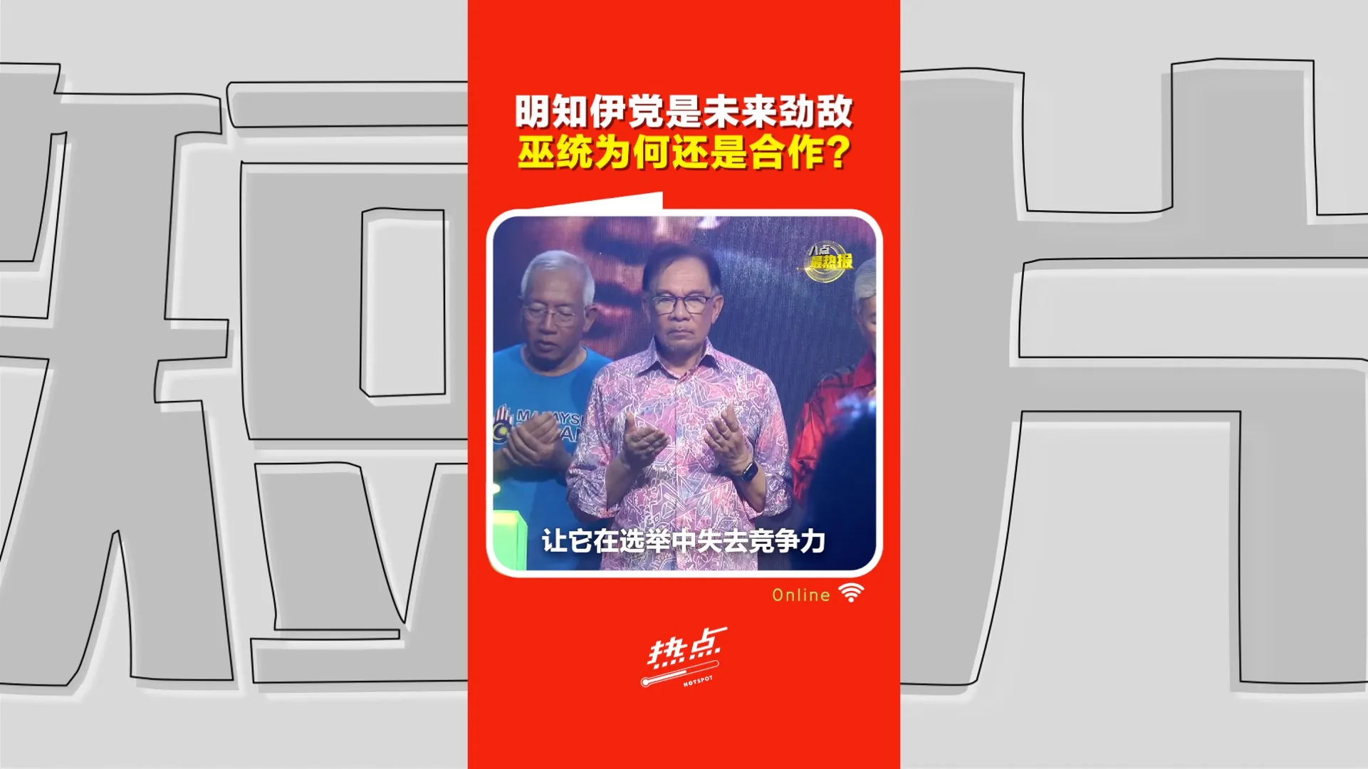 巫伊合作｜巫统借伊党这把刀！要先边缘化公正党？