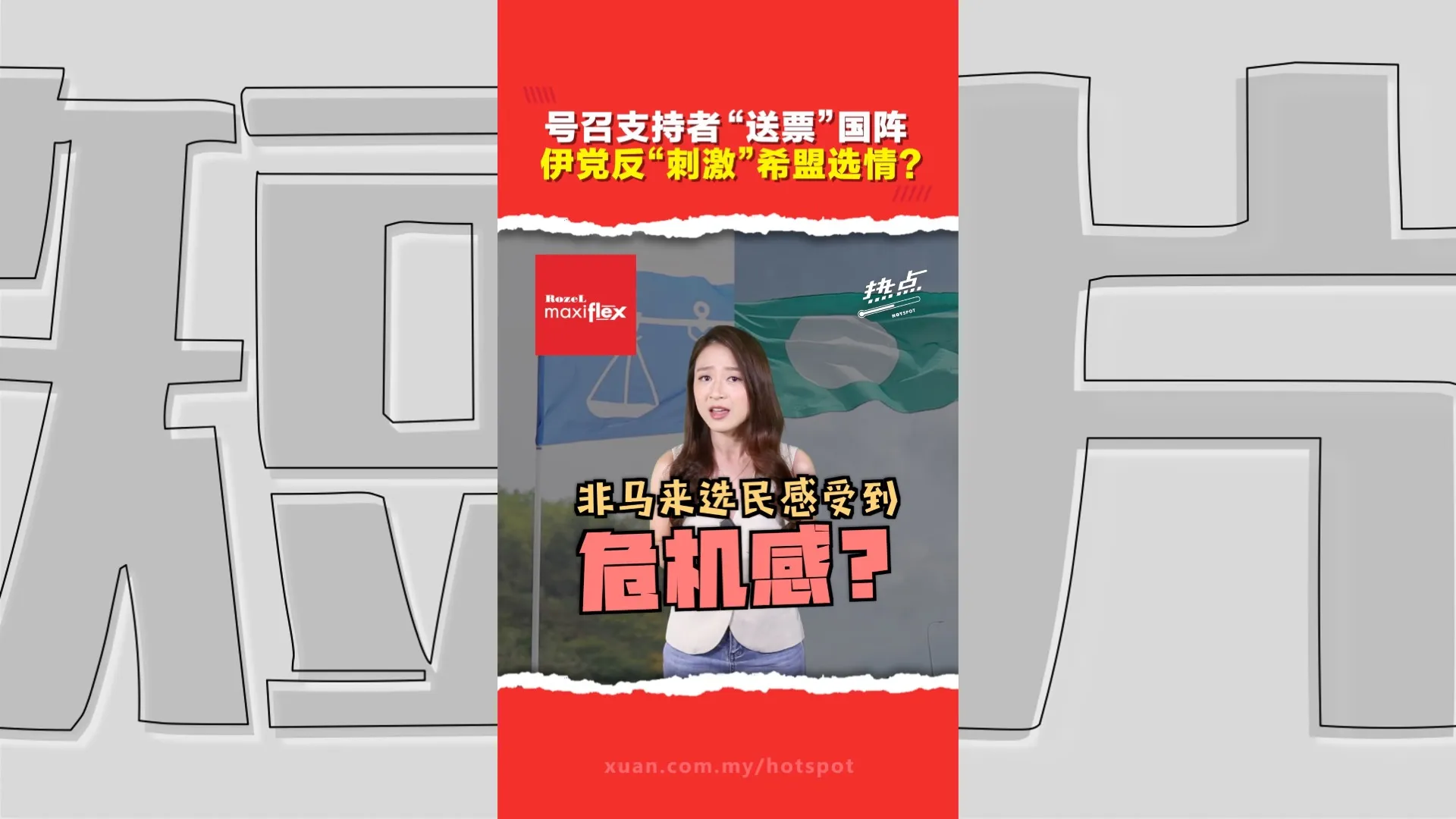 投国阵=投伊党？   伊党柔州选打“马来人团结牌”   学者：恐刺激非马来票流向希盟