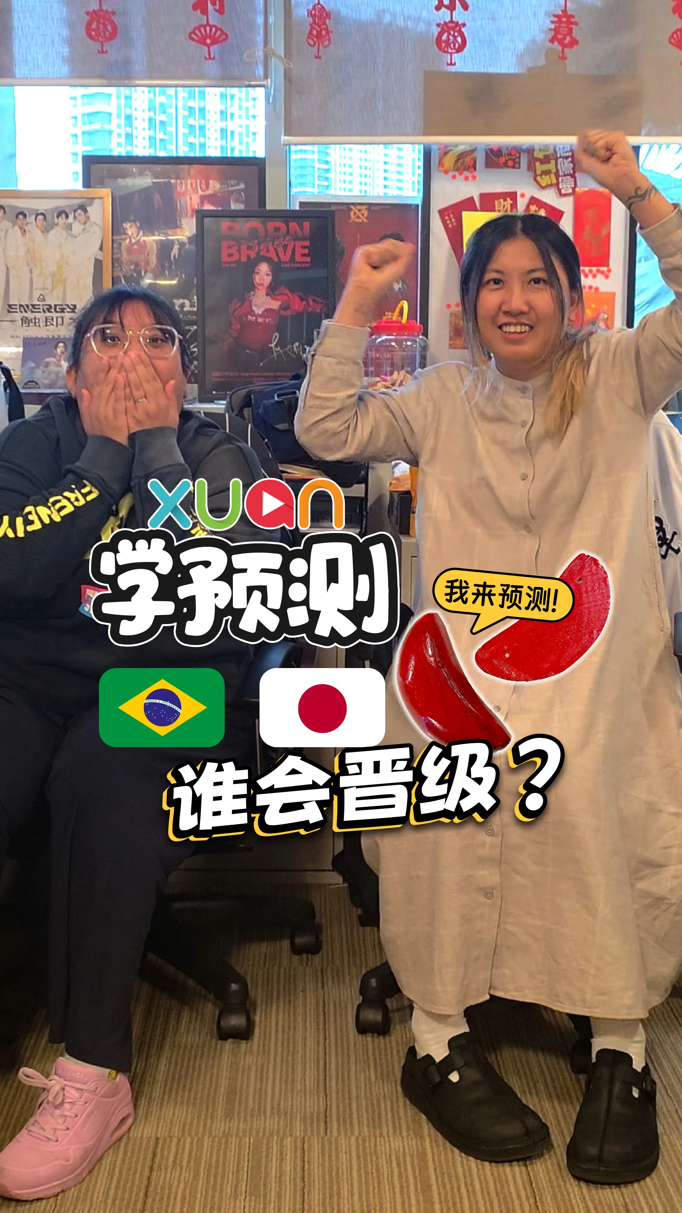 日本 VS 巴西，到底谁会晋级？！