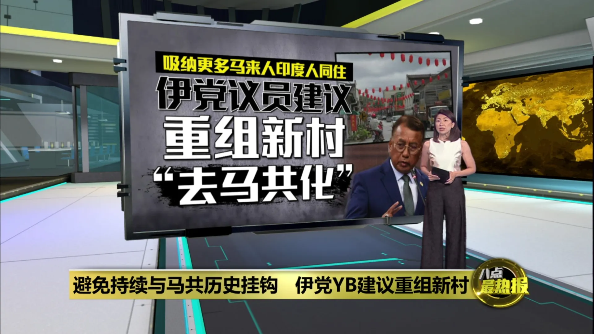 避免持续与马共历史挂钩   伊党YB建议重组新村