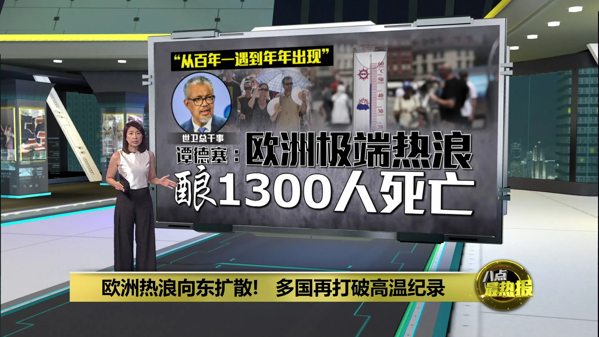 欧洲热浪向东扩散!    世卫：热浪造成1300人死亡