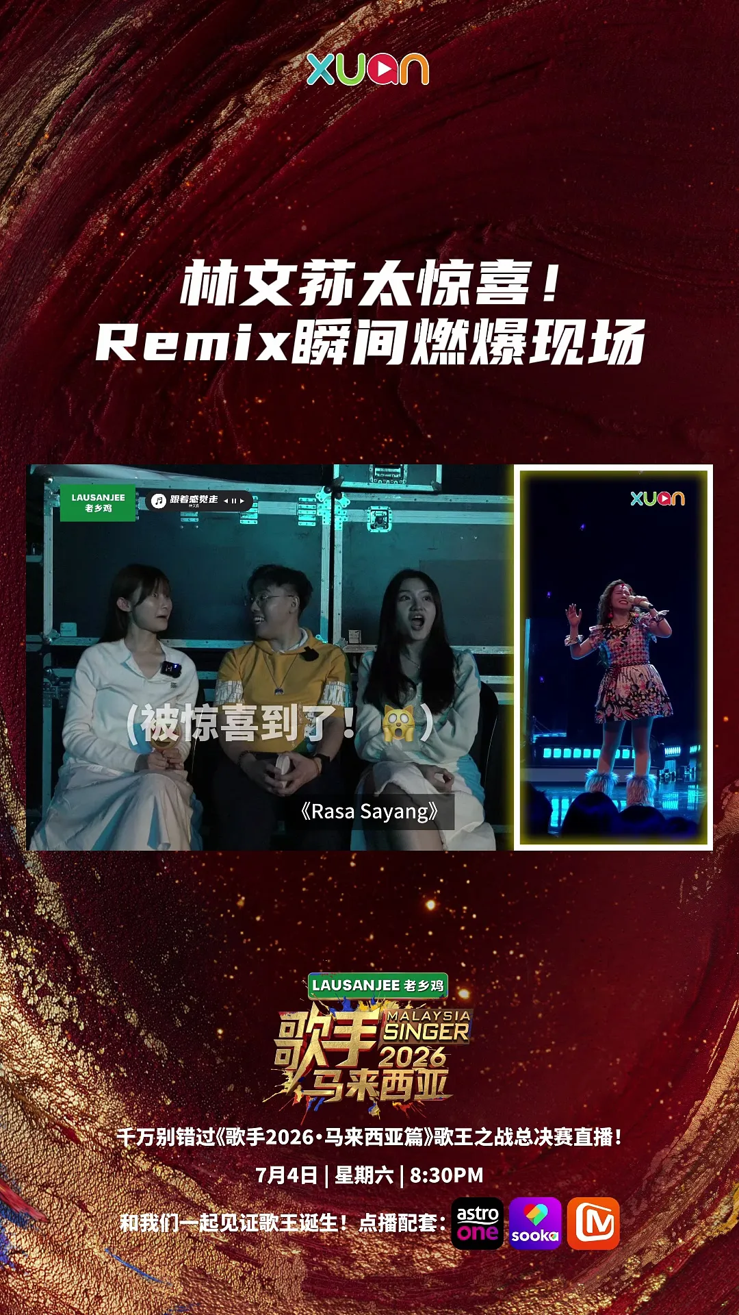 林文荪《跟着感觉走》Remix 《Rasa Sayang》太有创意啦！