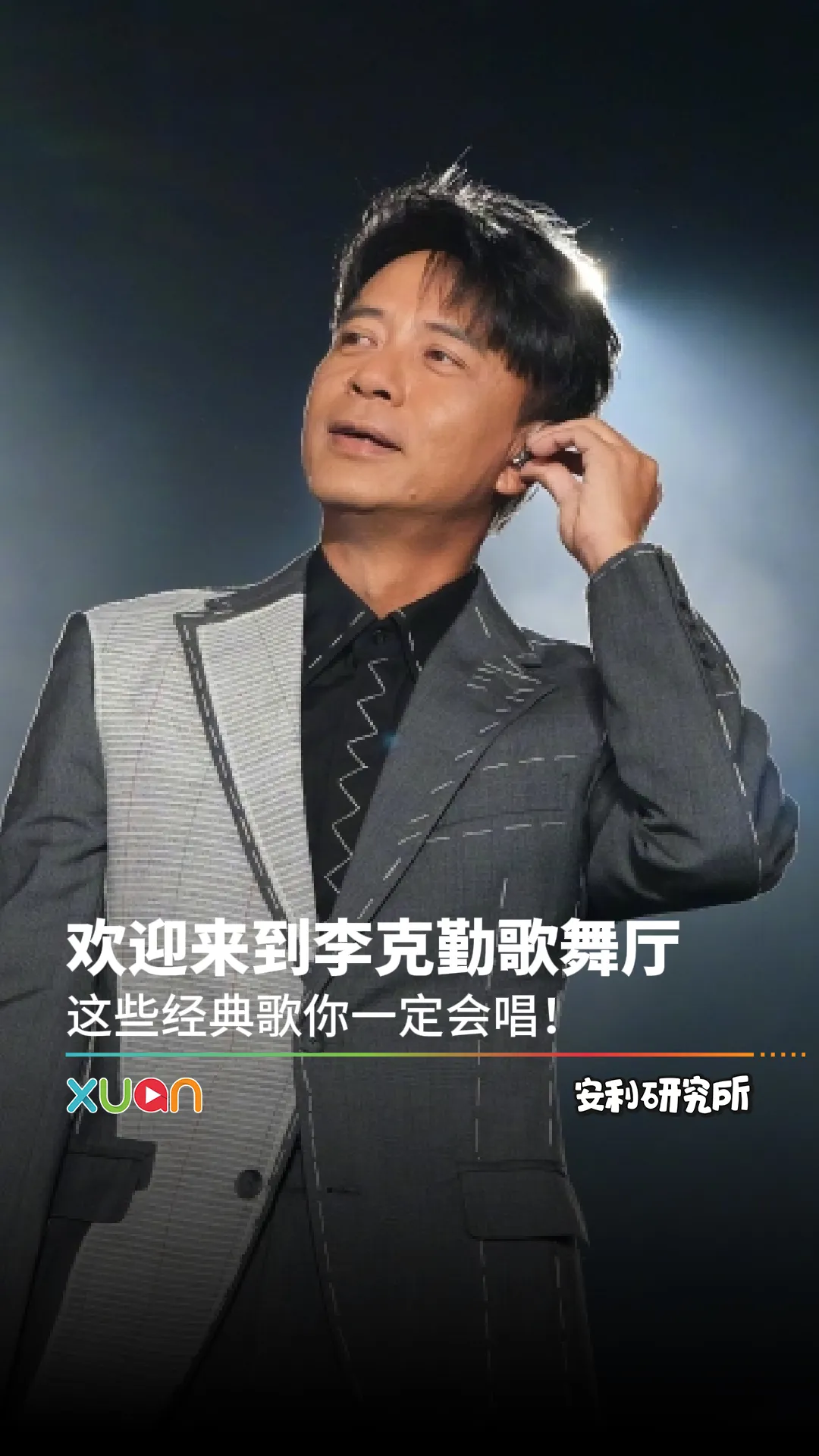 欢迎来到李克勤歌舞厅，这些经典歌你一定会唱！