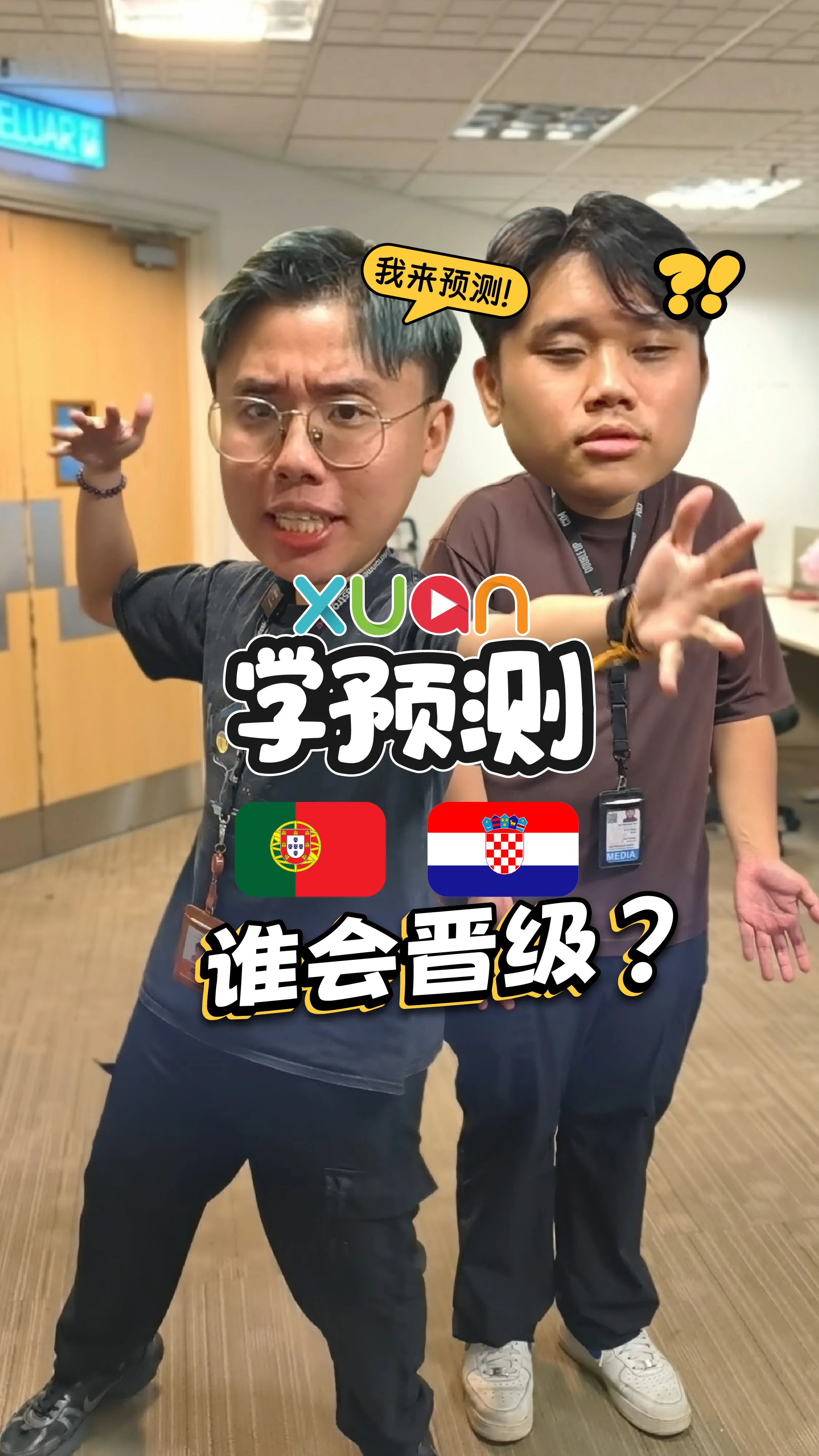 葡萄牙 VS 克罗地亚， 到底谁会晋级？！