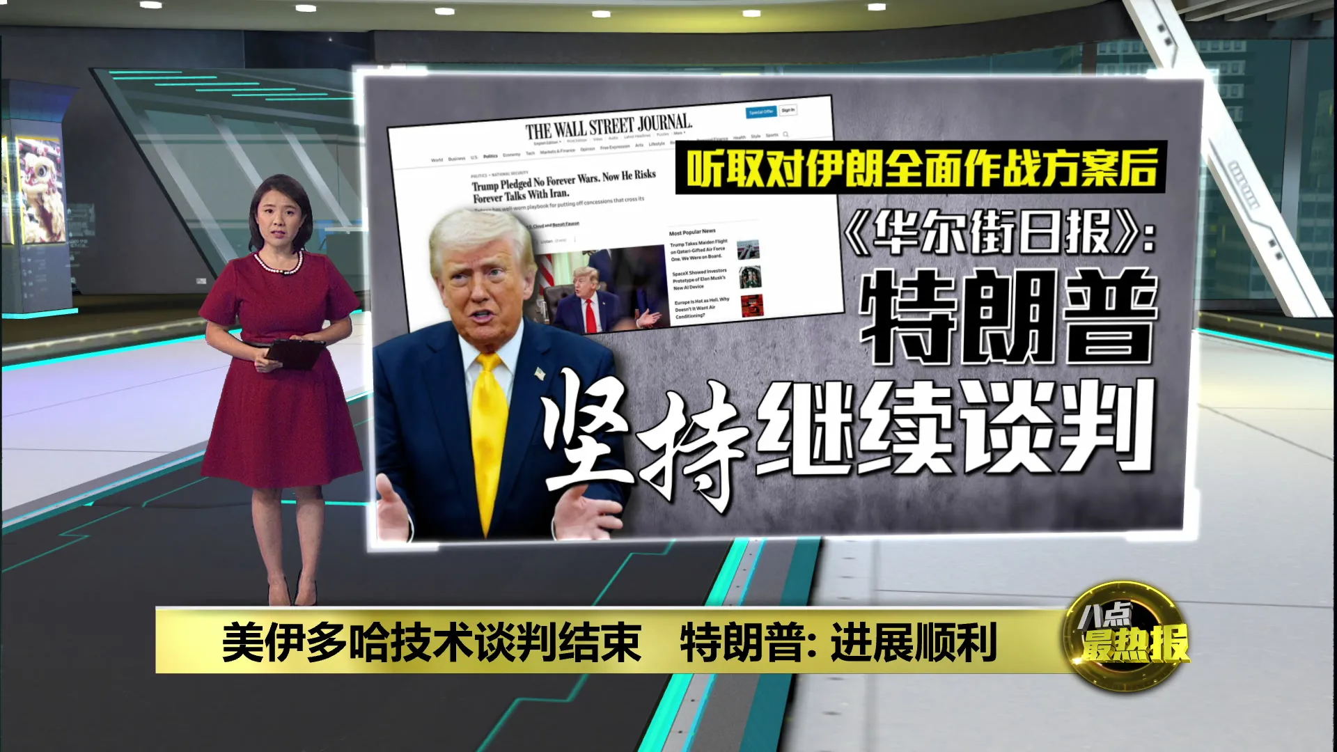 称美伊会谈进展顺利   特朗普: 推进伊朗无核化