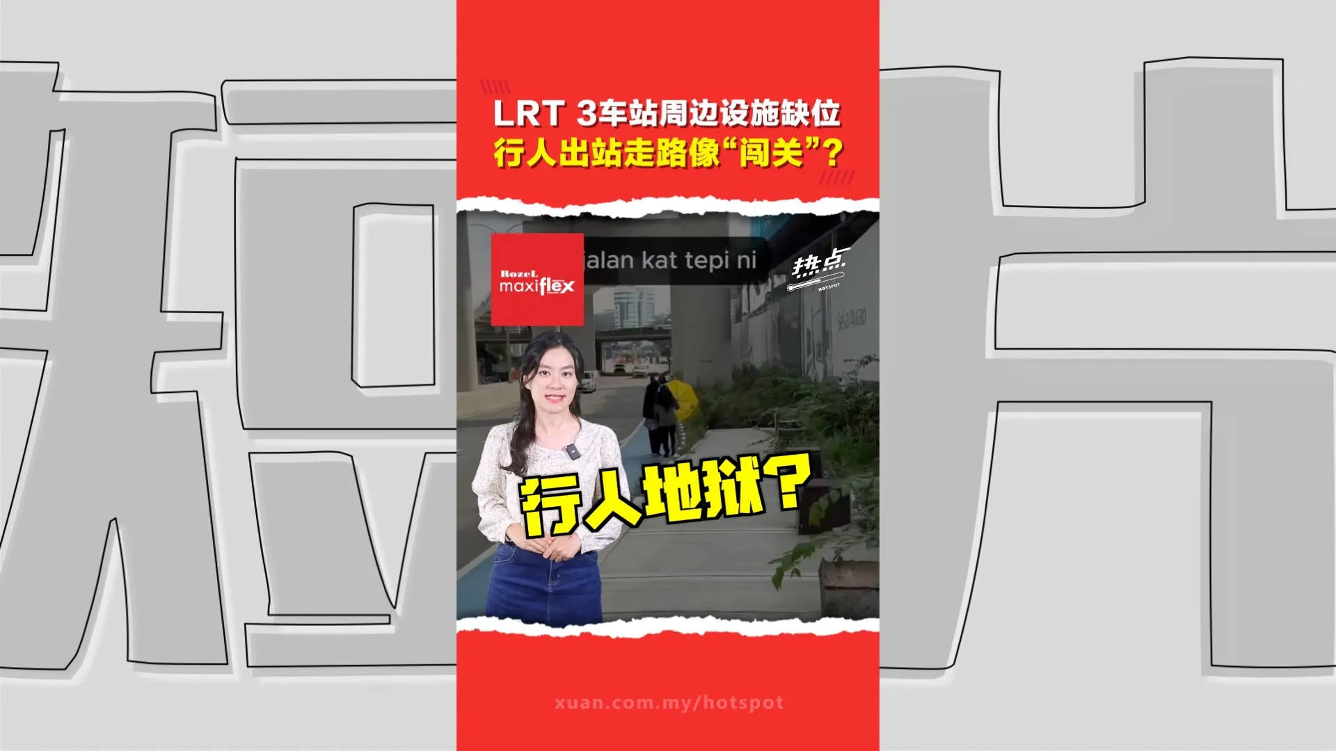 网友实测LRT3车站周边“险象环生”　莎亚南市政厅承诺一至两个月内改善