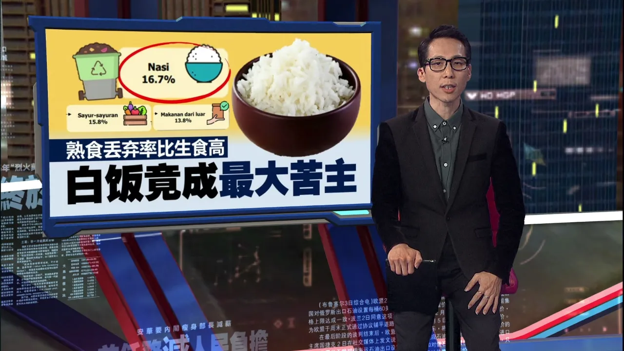 边喊没钱边丢满地   大马人每年浪费97kg食物