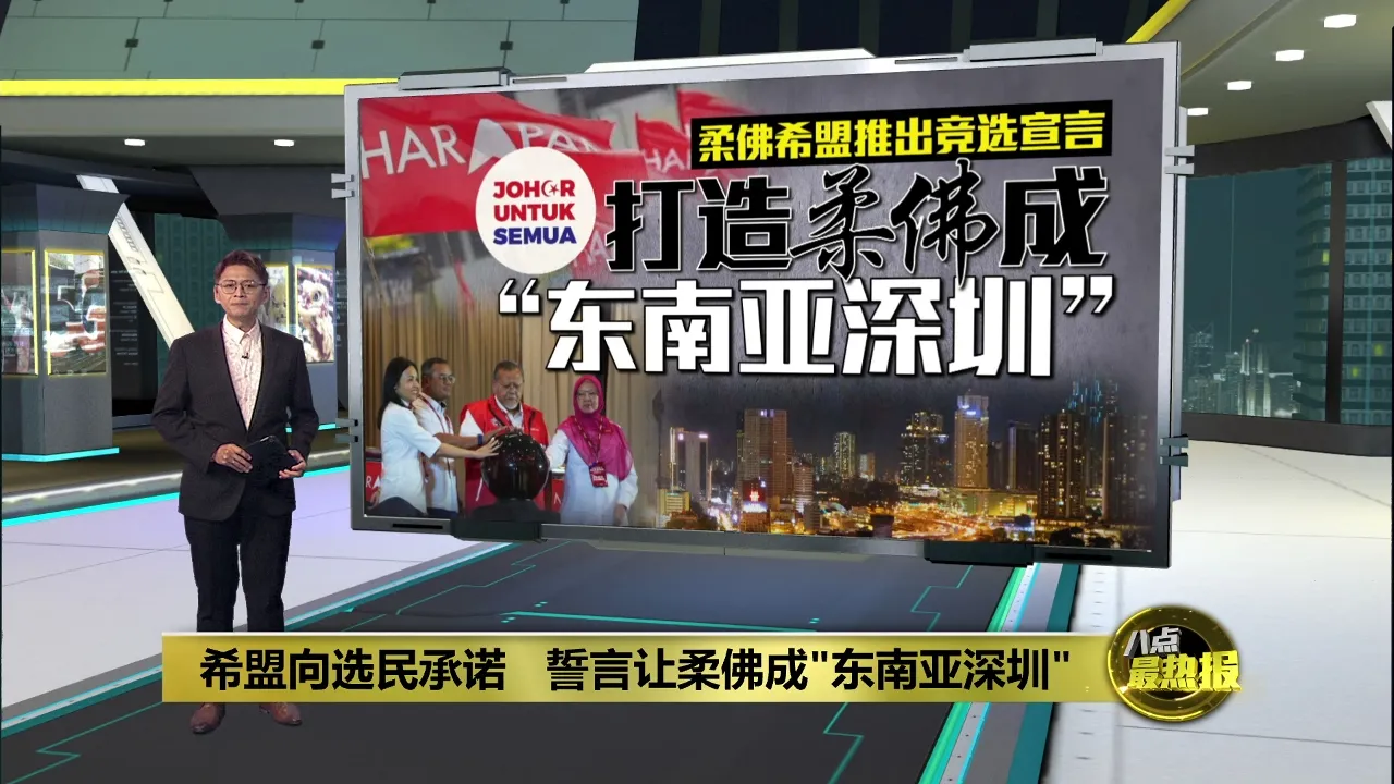 希盟向选民承诺   誓言让柔佛成"东南亚深圳"