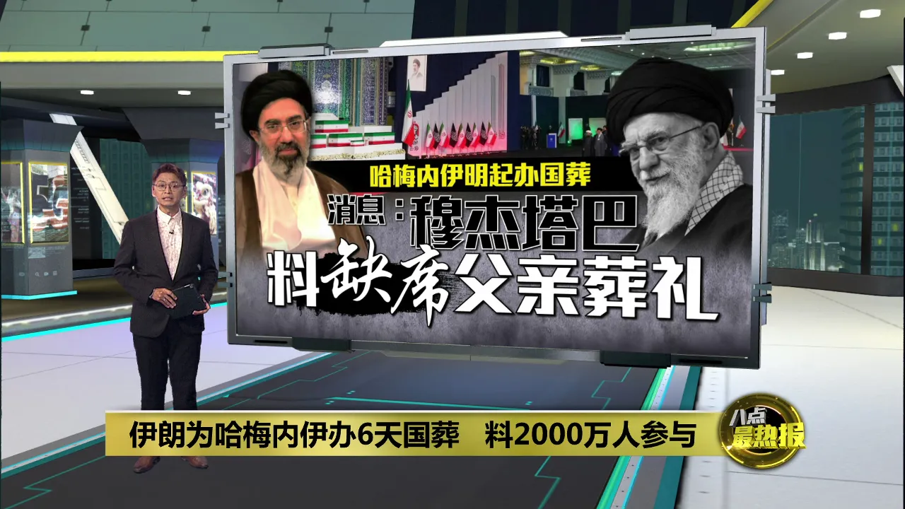 哈梅内伊明起办国葬     消息：穆杰塔巴将缺席父亲葬礼
