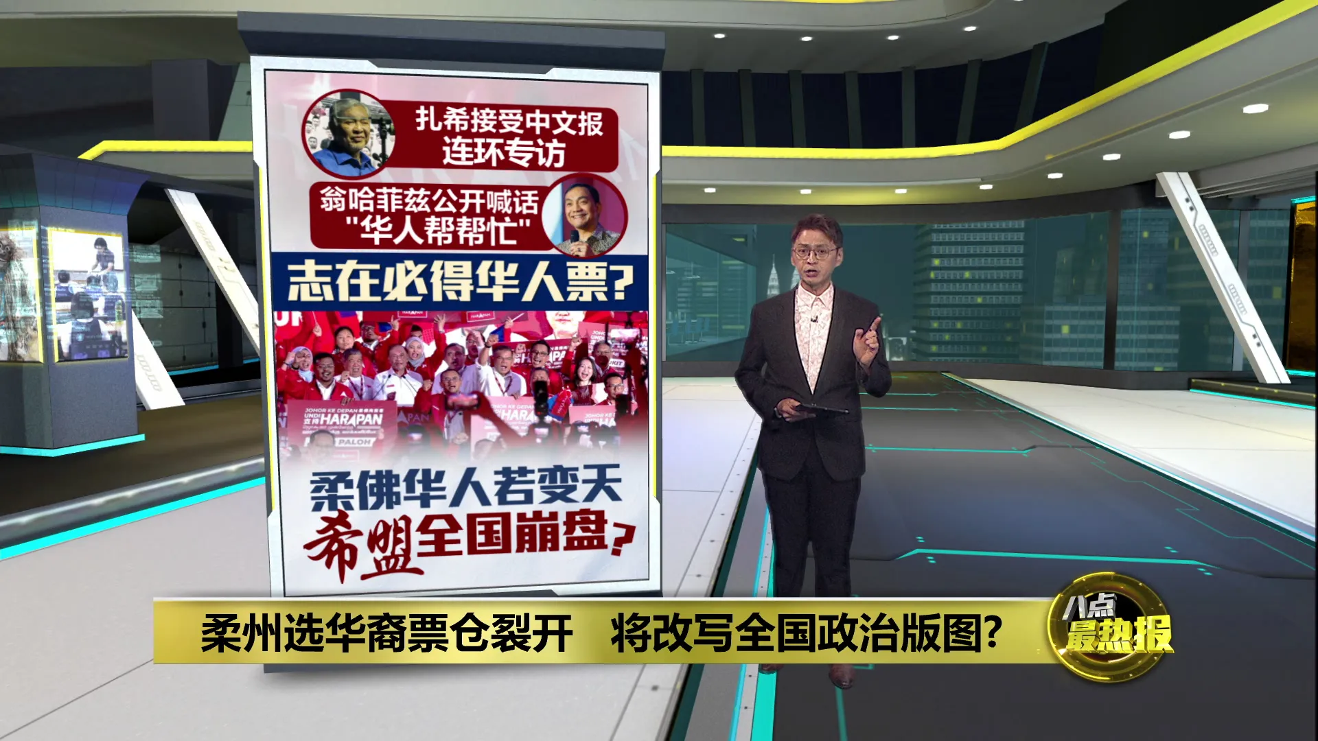柔州选华裔票仓裂开   将改写全国政治版图？