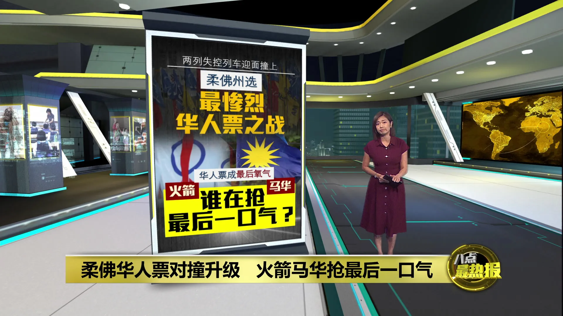 柔佛州选谁能留下   马华火箭华人票仓"生死对撞"