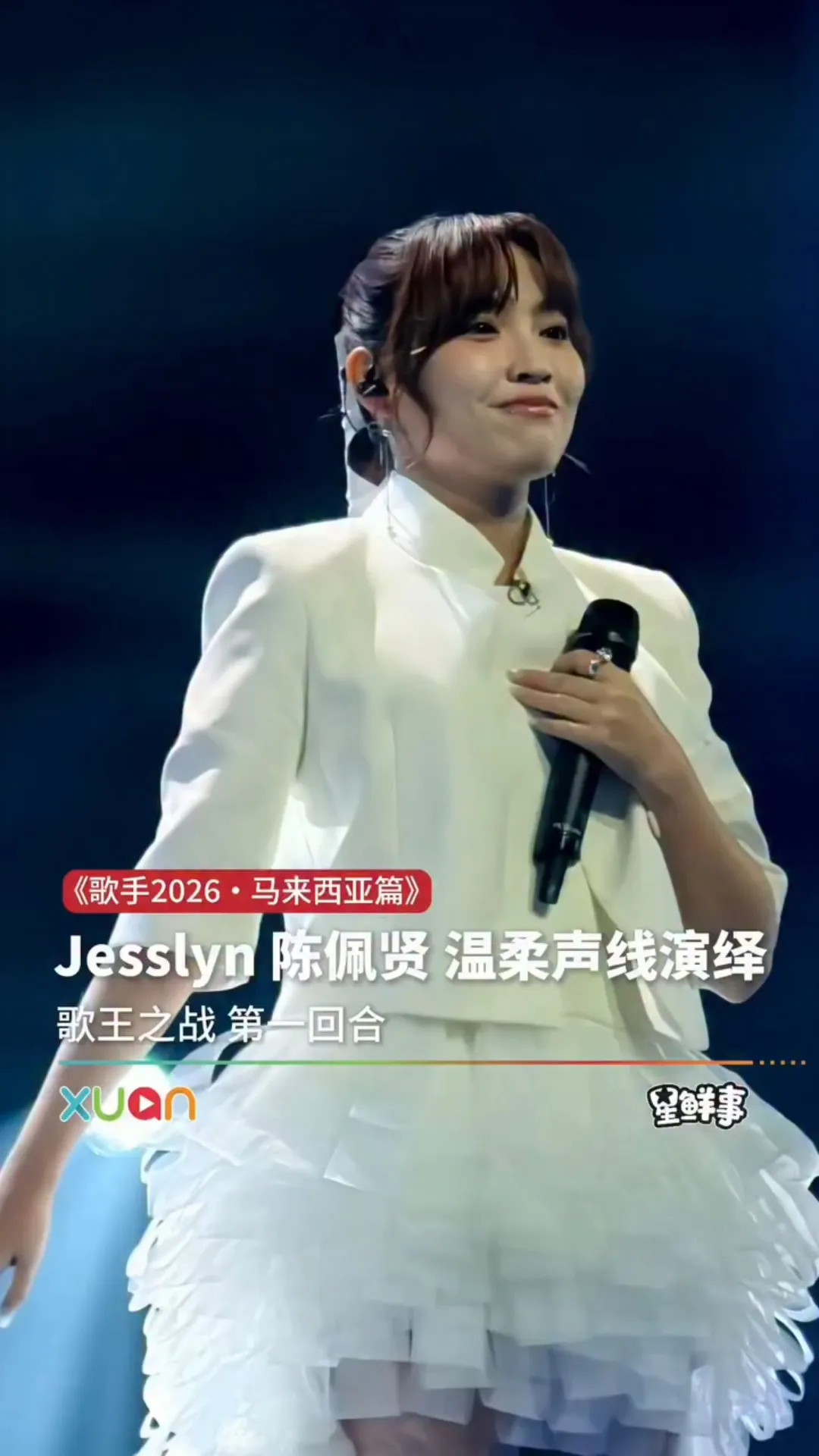 Jesslyn陈佩贤温柔声线演绎《无条件为你》｜《歌手2026・马来西亚篇》歌王之战 第一回合