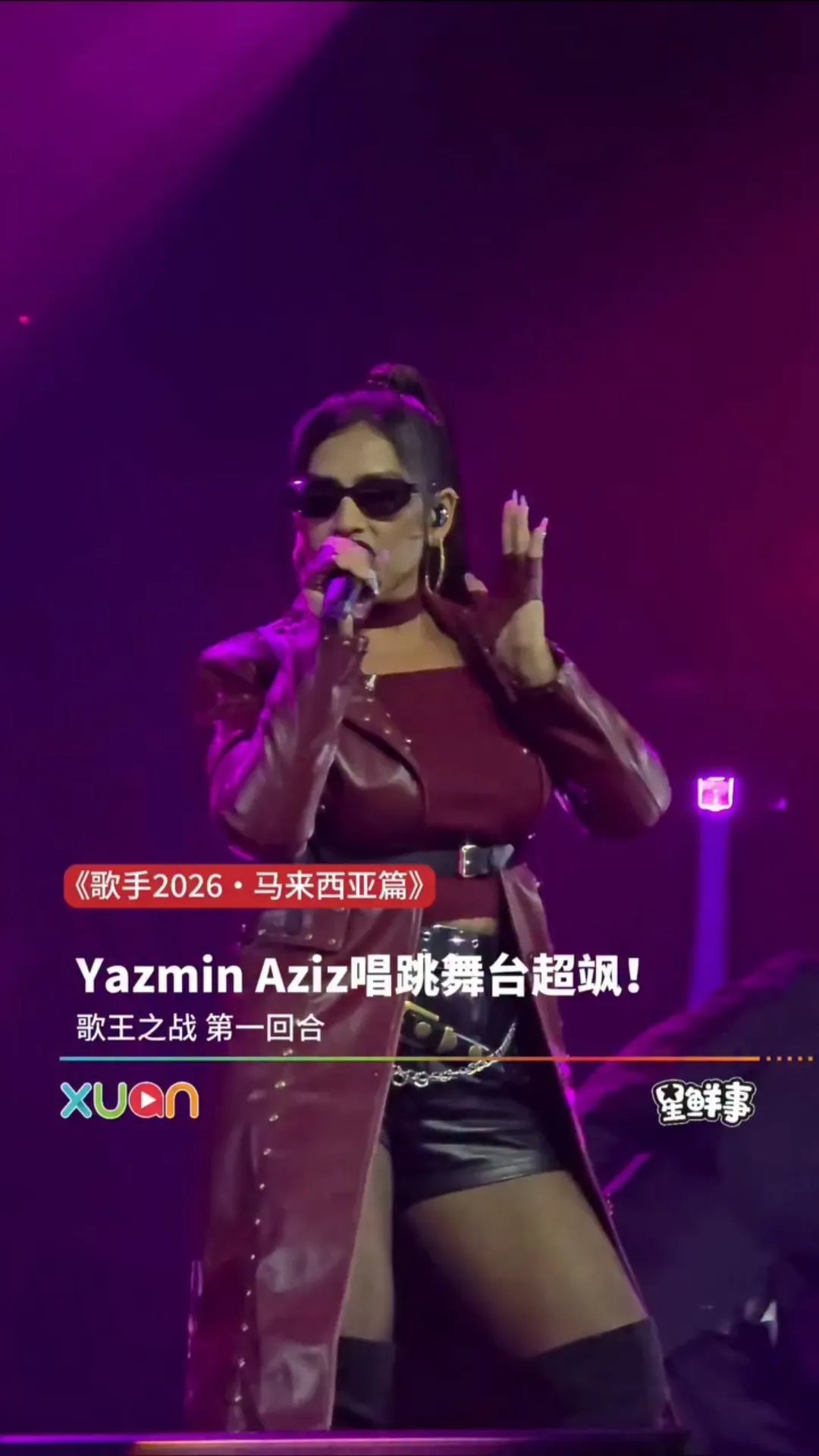 Yazmin Aziz 唱跳舞台《特务J》太飒了！｜《歌手2026・马来西亚篇》歌王之战 第一回合