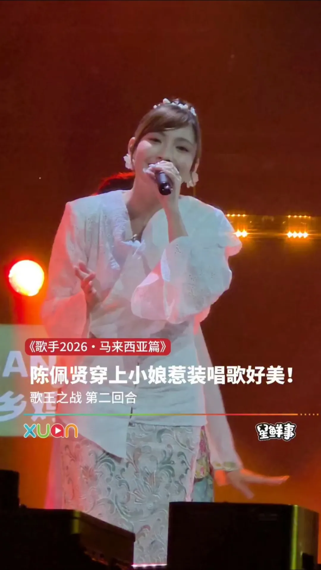 陈佩贤穿上小娘惹装唱《如燕》真的好美！｜《歌手2026・马来西亚篇》歌王之战 第二回合
