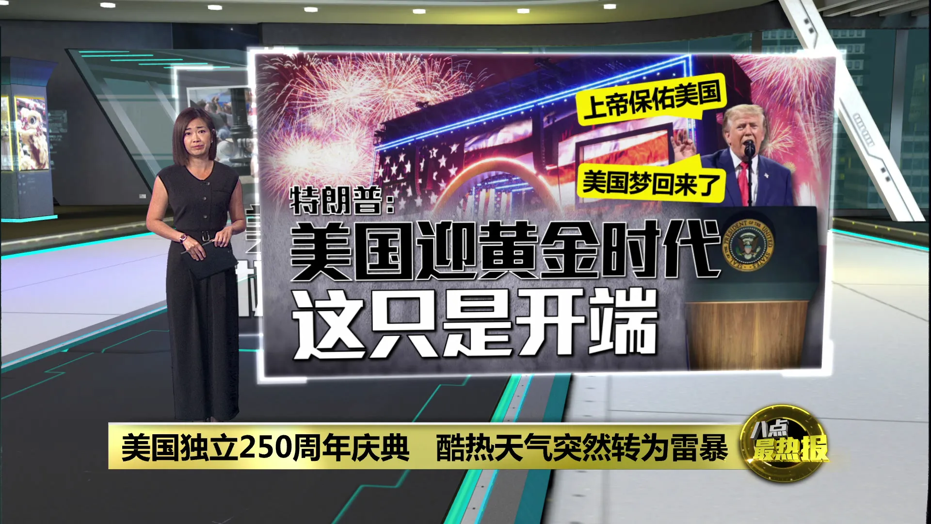 美国独立250周年庆典   酷热天气突然转为雷暴