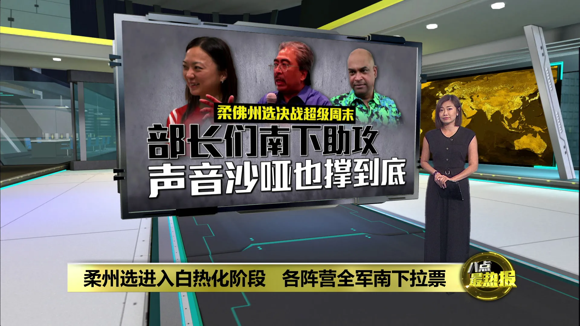 柔州选进入白热化阶段   各阵营全军南下拉票