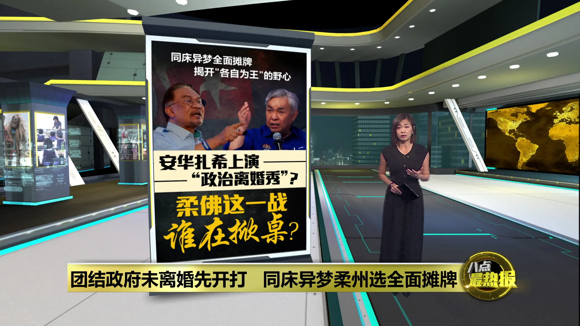 柔佛州选安华扎希    上演   “政治离婚秀”？