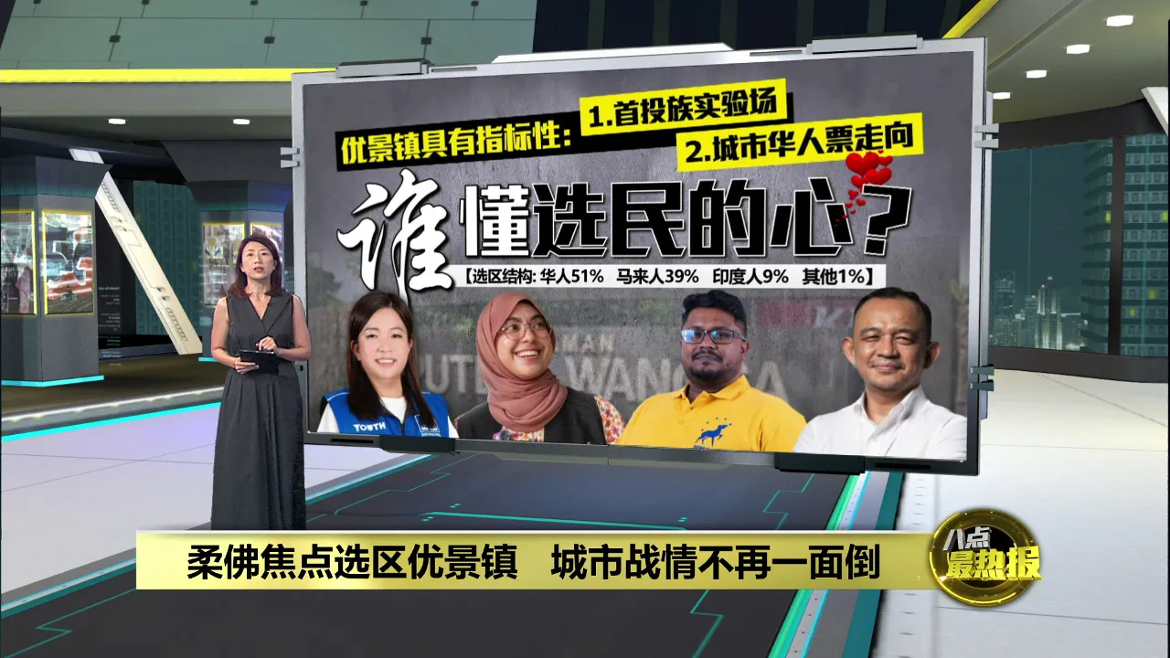 柔佛焦点选区优景镇   城市战情不再一面倒
